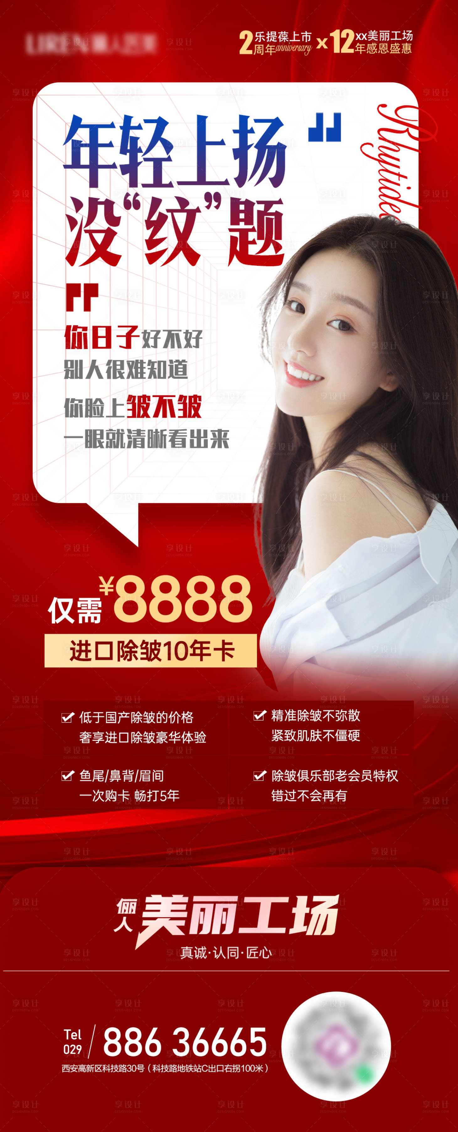 源文件下載【享設計】搜索編號：23240011698743511【醫美年輕上揚沒紋題除皺卡介紹】