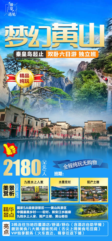 编号：20220805221603197【享设计】源文件下载-旅游梦幻黄山宣传海报