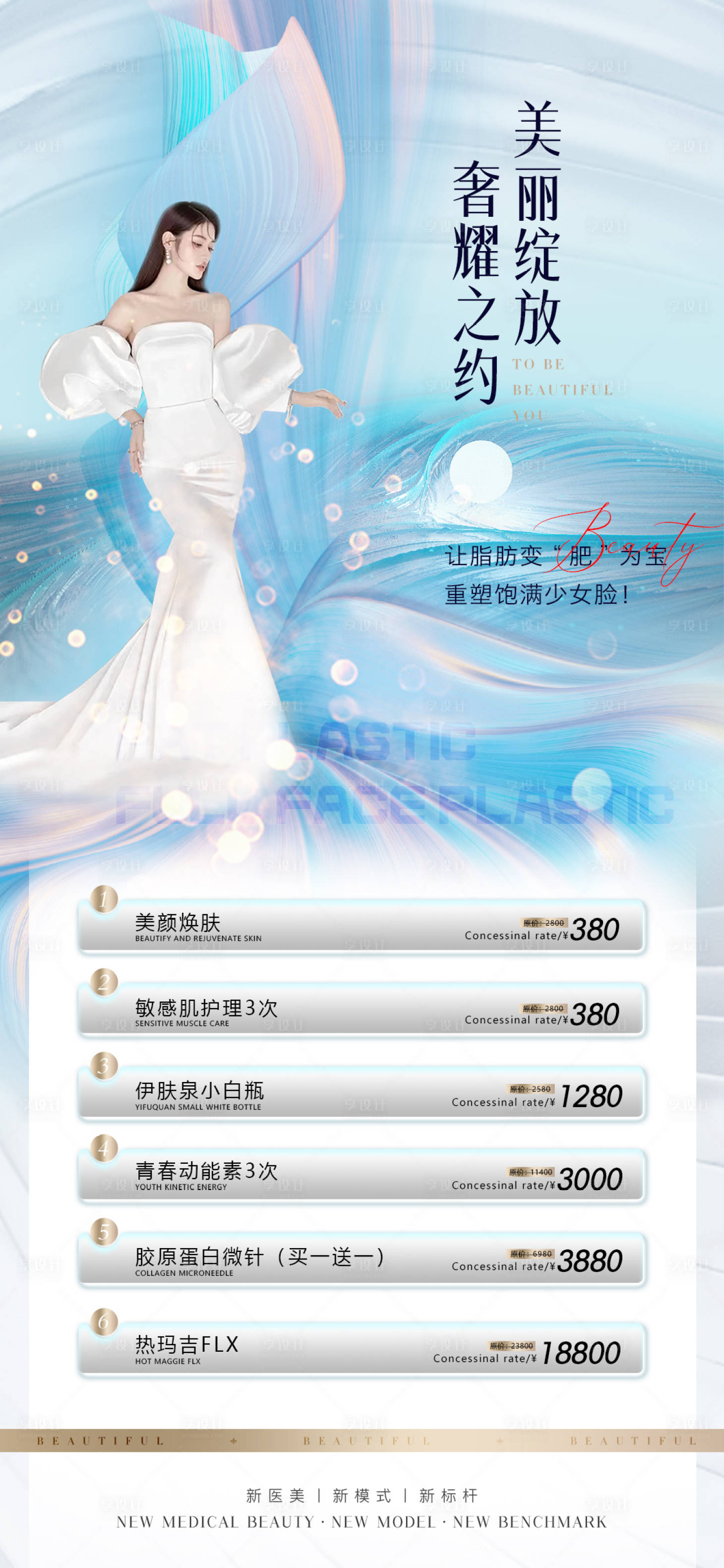 源文件下載【享設計】搜索編號：73150011515577172【醫美促銷海報】
