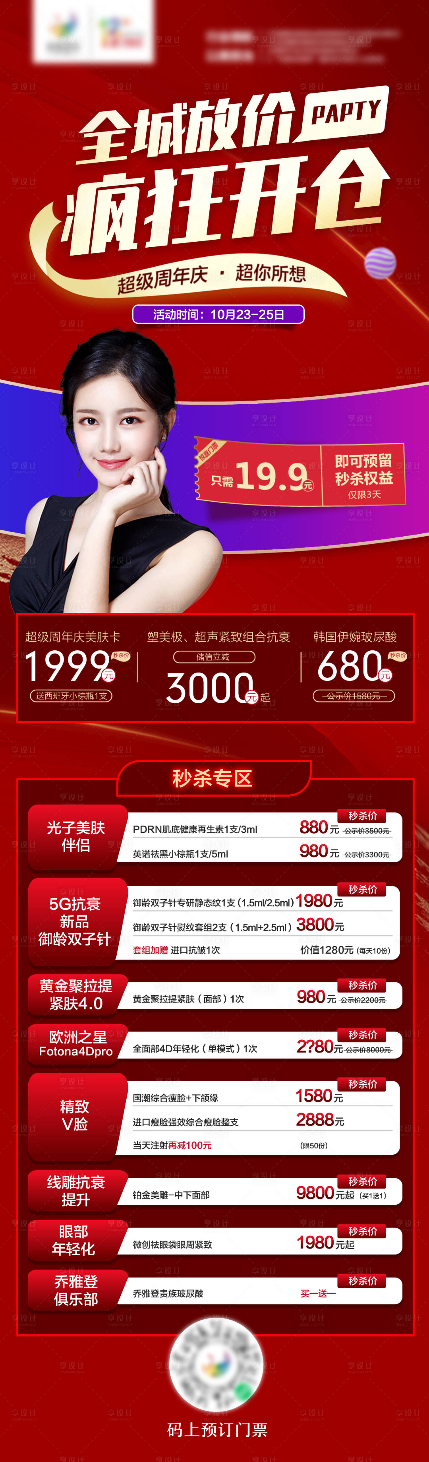 源文件下载【医美周年庆秒杀长图】编号：66050011627922551