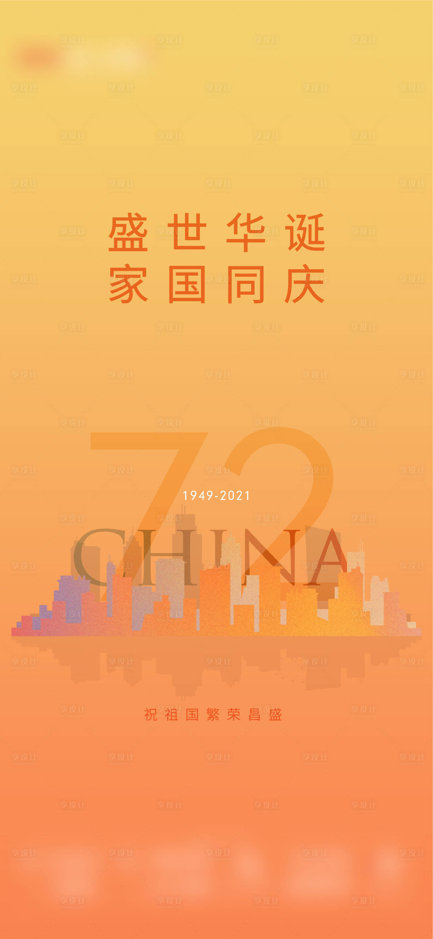 源文件下载【享设计】搜索编号：69670011783929183【72周年】
