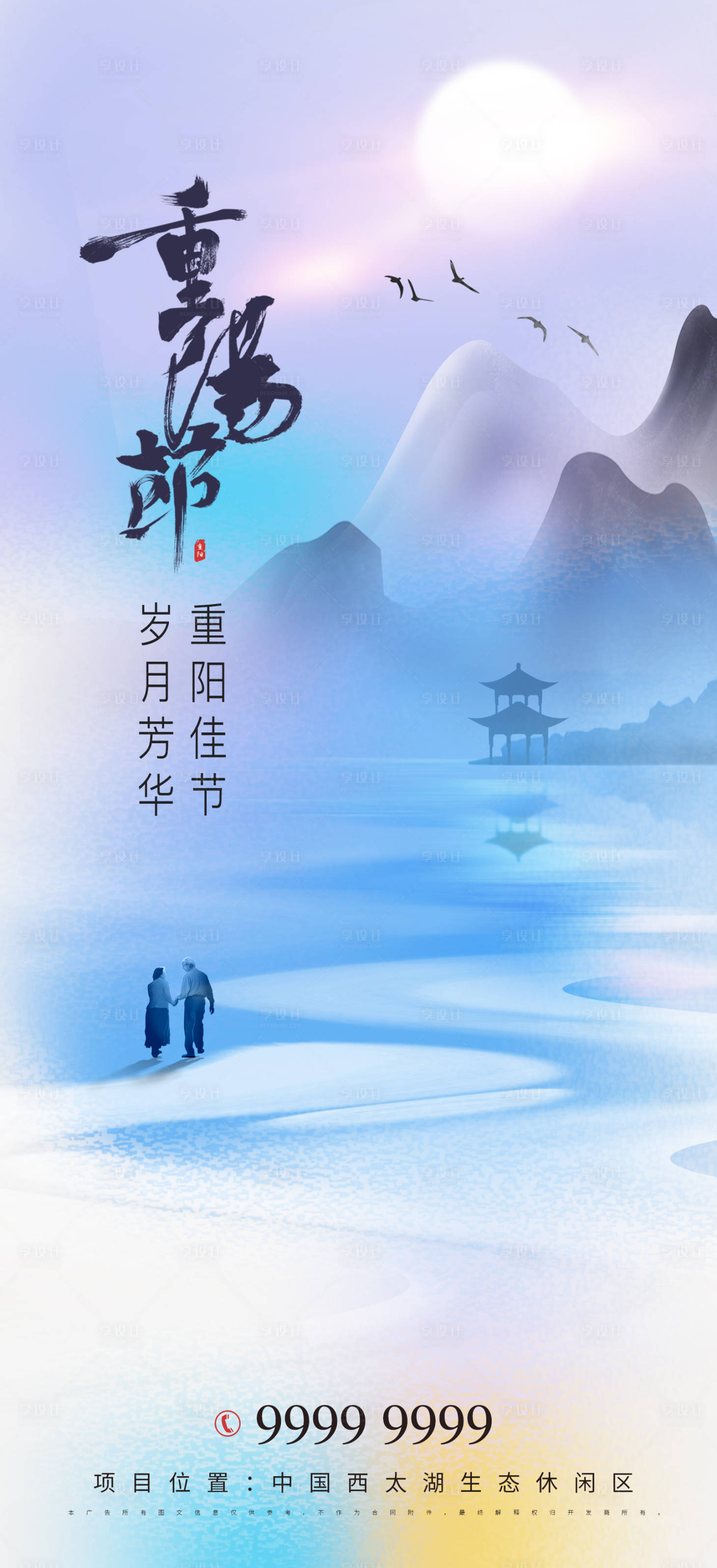 源文件下载【享设计】搜索编号：20550011878038747【房地产重阳节海报  】
