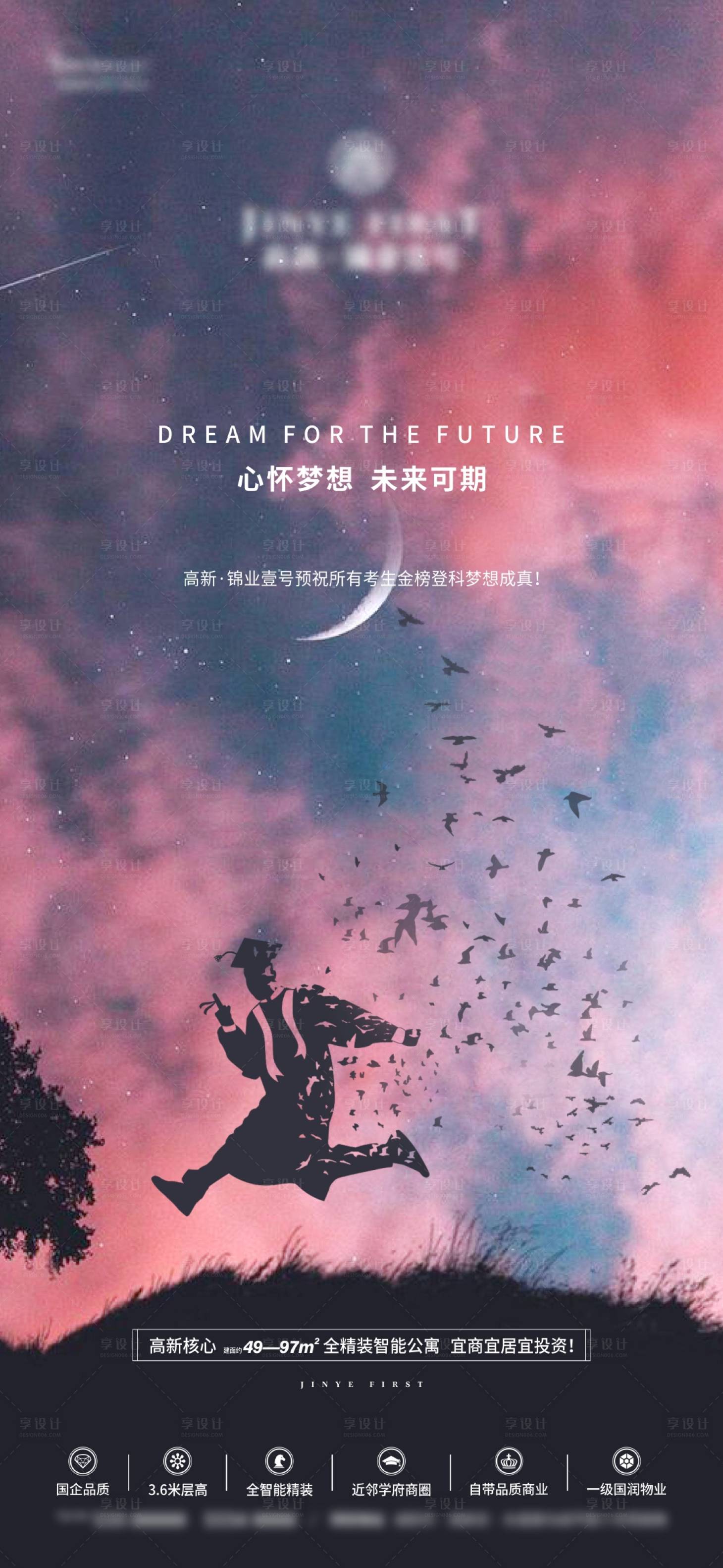 源文件下载【享设计】搜索编号：87080011864179503【地产高考中考上岸海报】