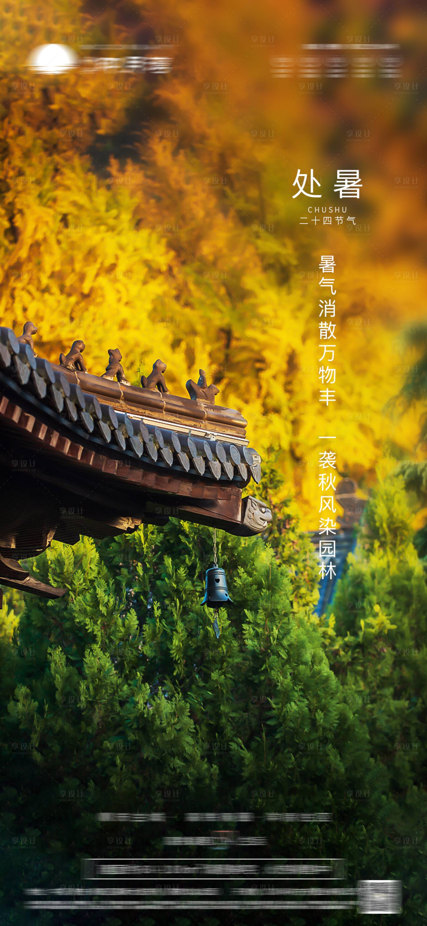 源文件下載【享設計】搜索編號：48930011696663969【地產處暑節氣海報】