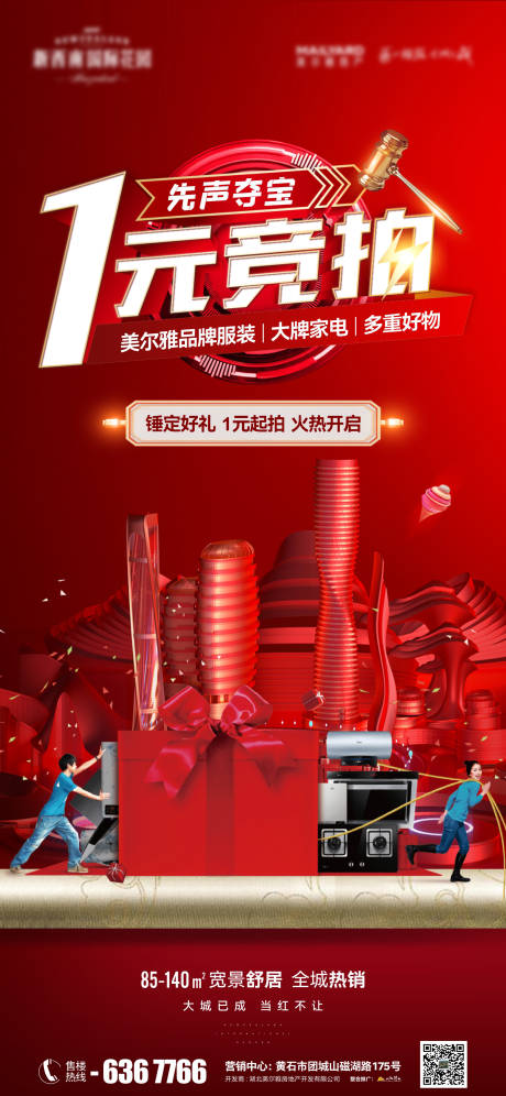 源文件下載【享設計】搜索編號：46830011955862130【地產競拍促銷有禮海報】