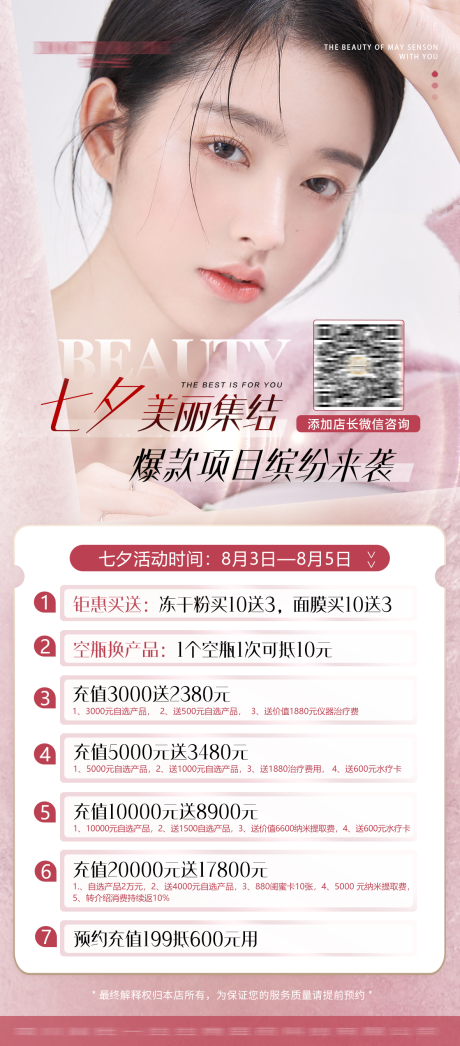 源文件下载【医美七夕情人节价格清新护肤抗衰海报】编号：63800011454479522