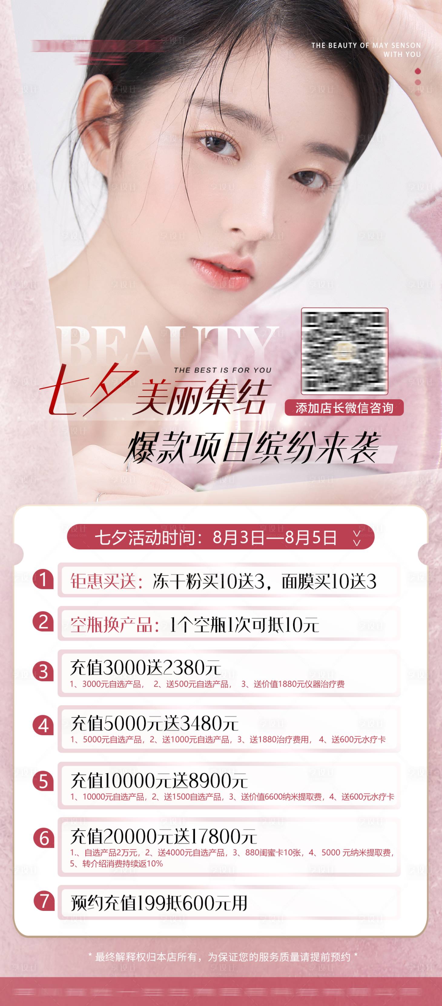 源文件下載【享設計】搜索編號：63800011454479522【醫美七夕情人節價格清新護膚抗衰海報】