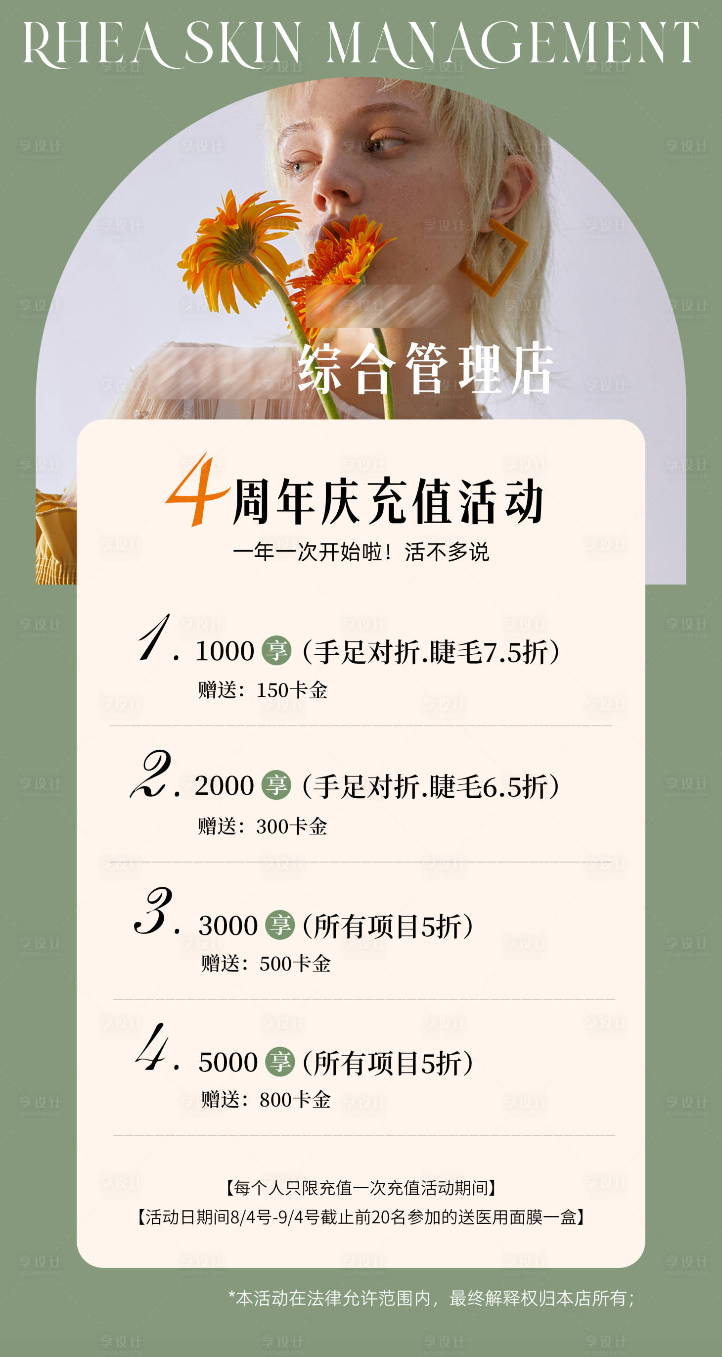 源文件下载【享设计】搜索编号：11010011574341170【医美周年庆充值活动价目表】