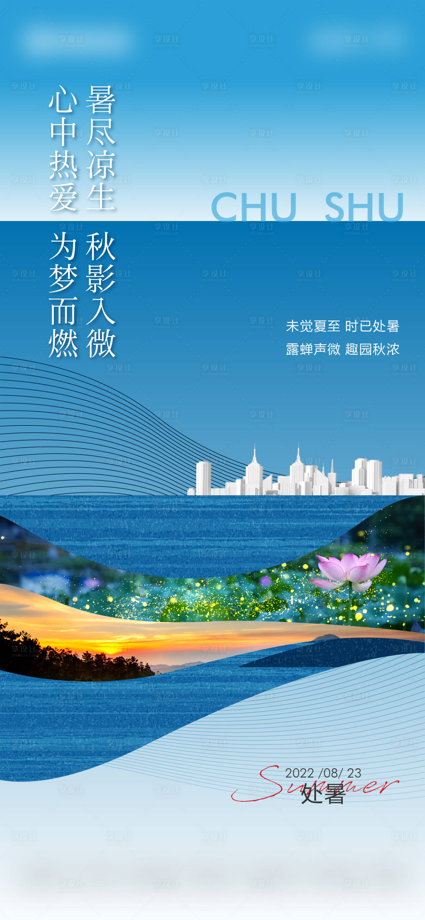 源文件下载【享设计】搜索编号：79520011654942805【处暑节气海报】