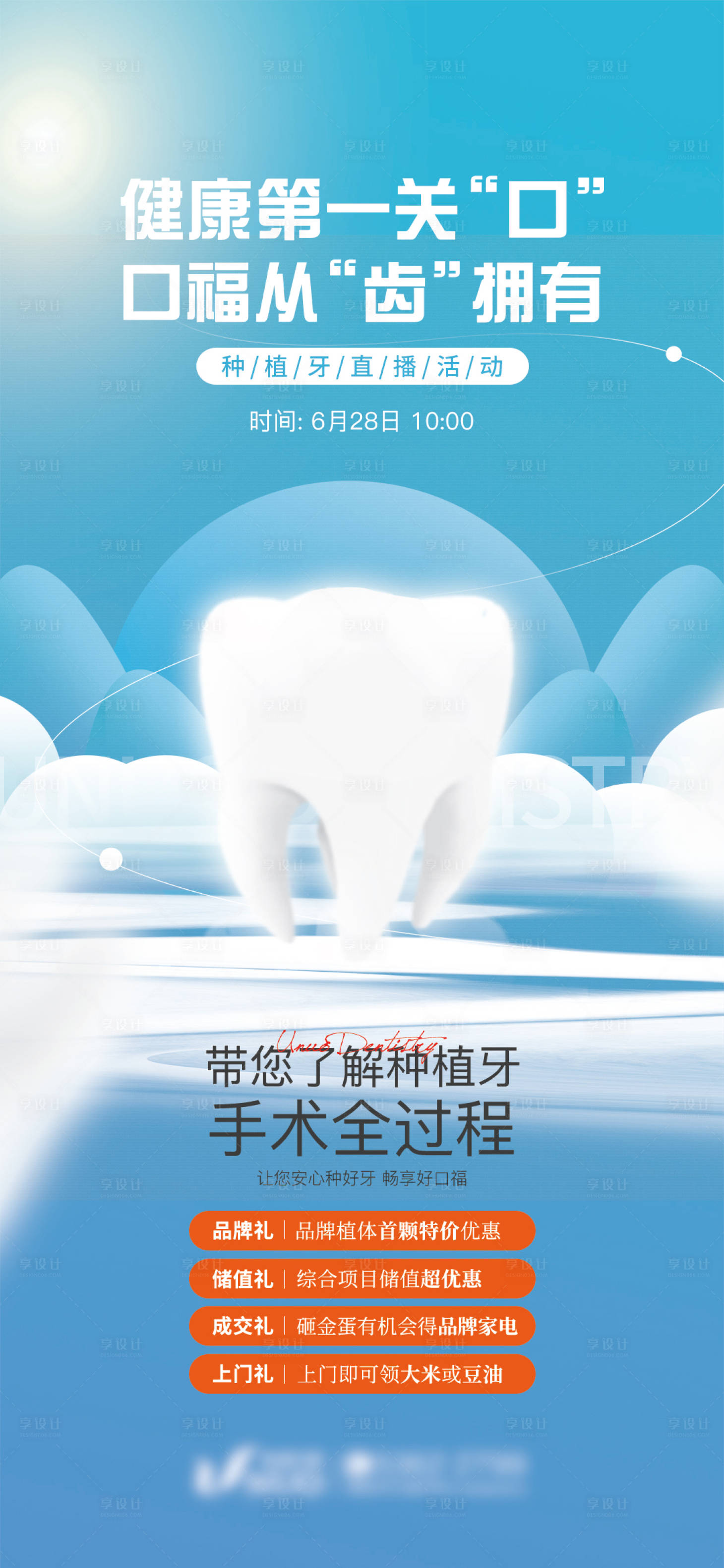 源文件下載【享設(shè)計(jì)】搜索編號(hào)：68290011520911223【種植牙宣傳海報(bào)】