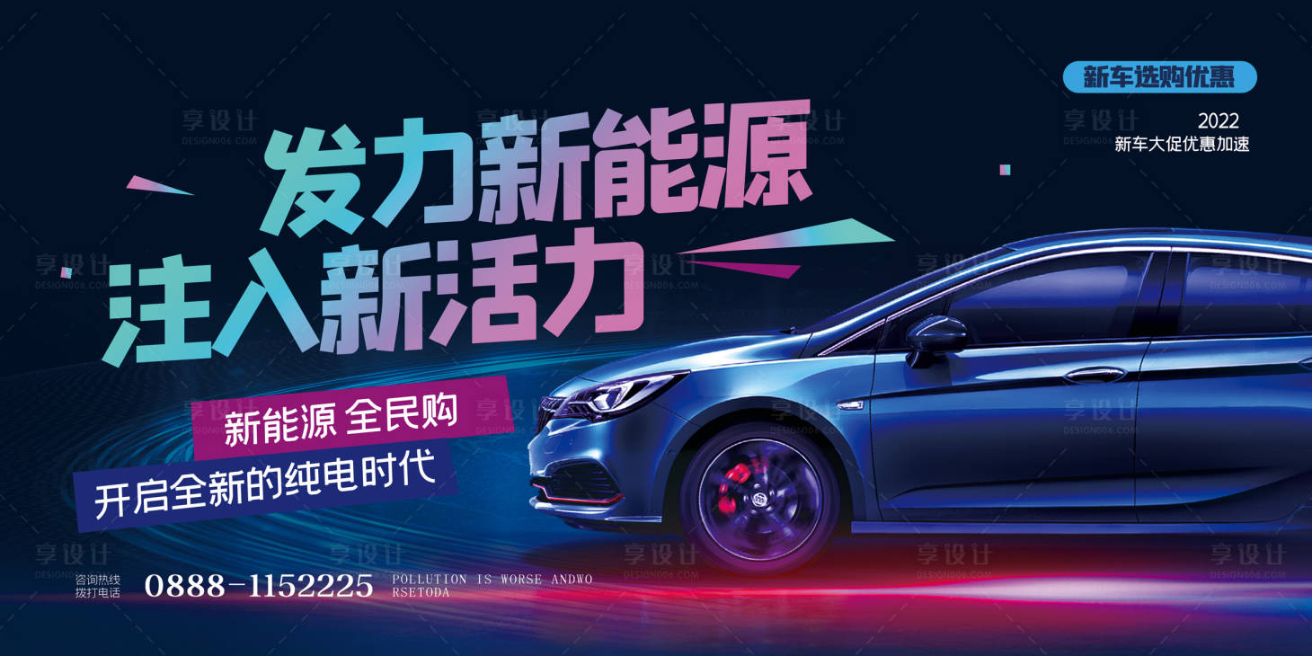 源文件下載【享設計】搜索編號：97850011894638829【新能源汽車背景板】