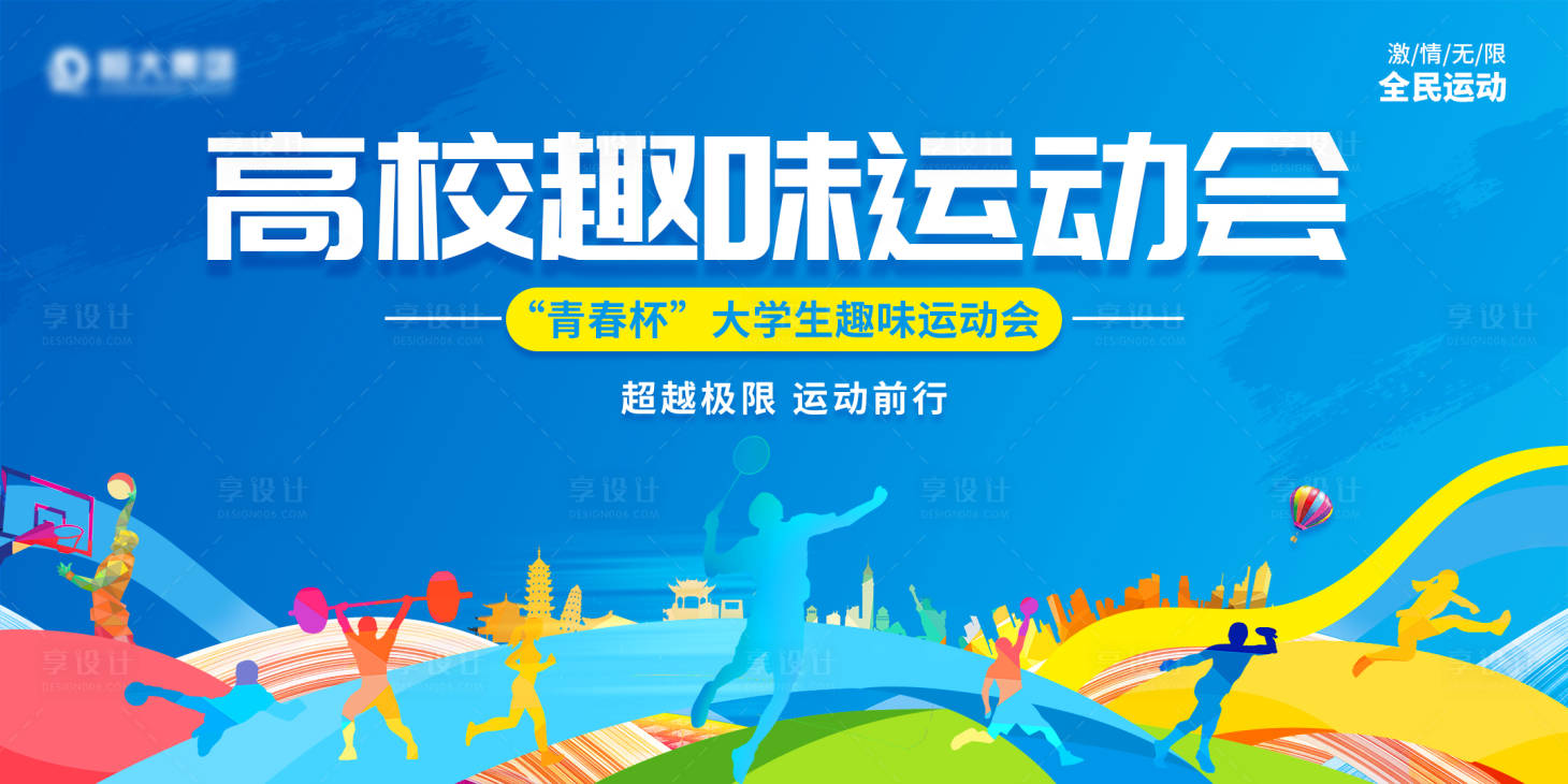 源文件下载【享设计】搜索编号：81320011497226285【高校校园运动会主画面】