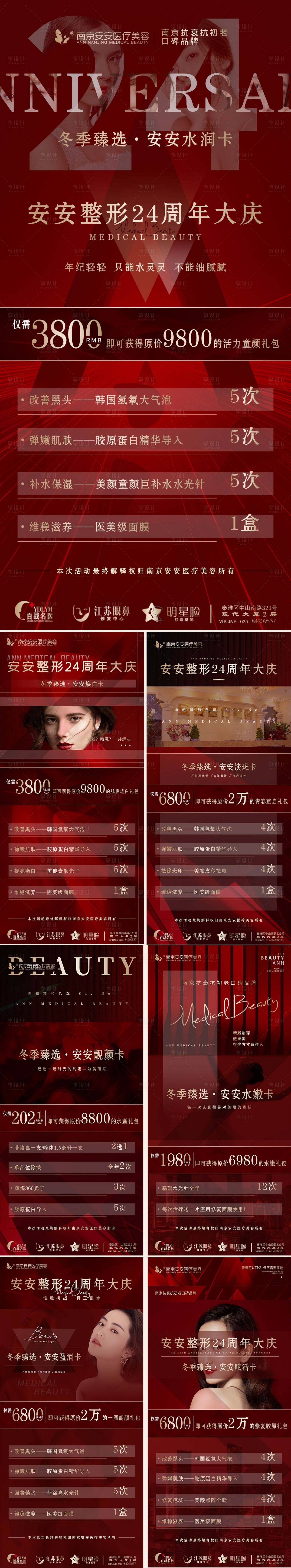 源文件下載【享設計】搜索編號：67580011722405145【醫(yī)美周年慶海報】