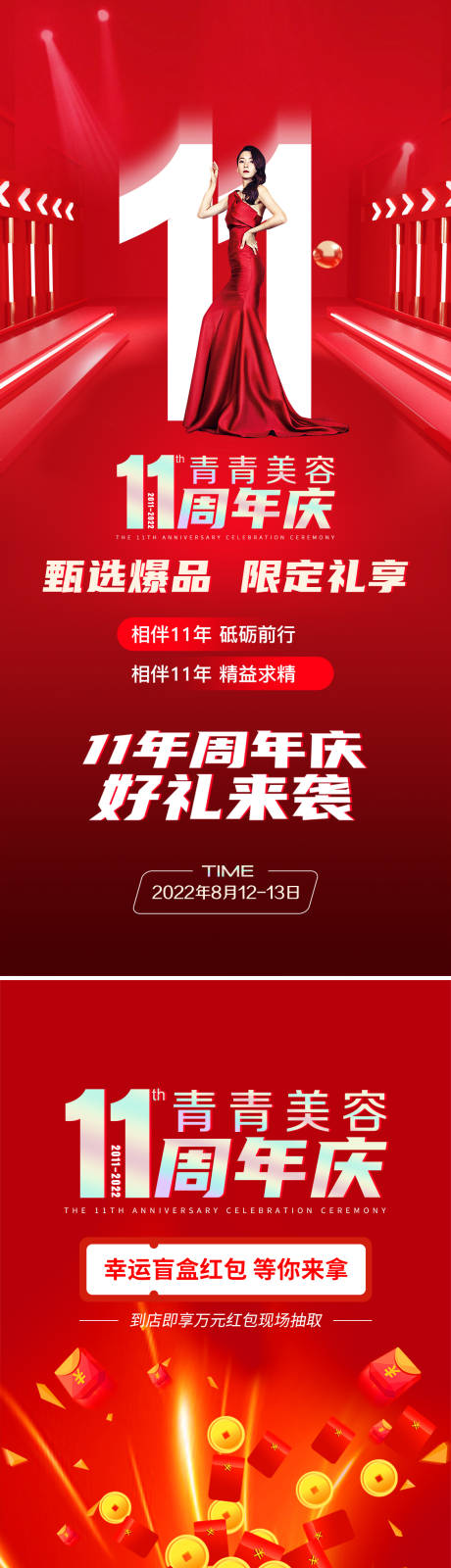 源文件下载【周年庆海报】编号：20220808104614828