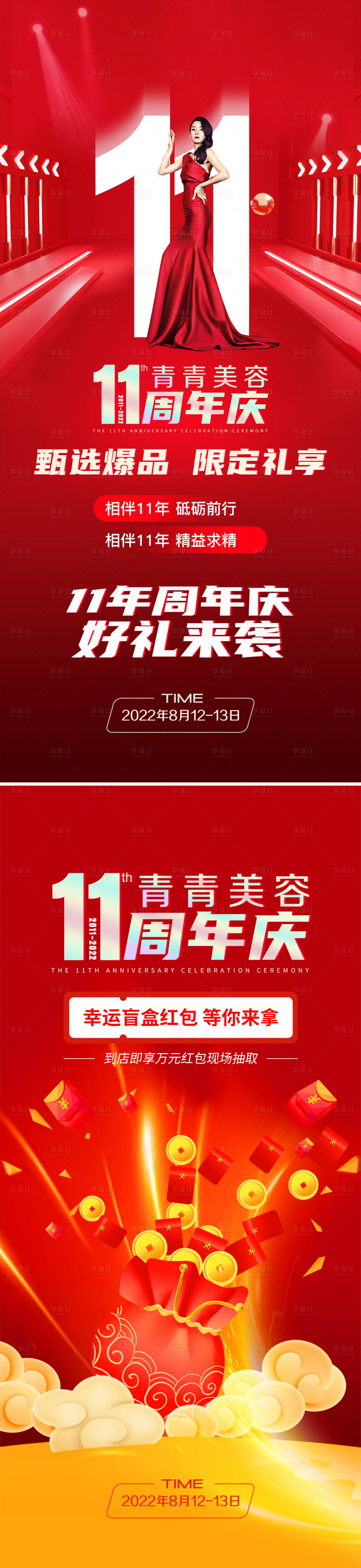 源文件下載【享設計】搜索編號：60890011524564479【周年慶海報】