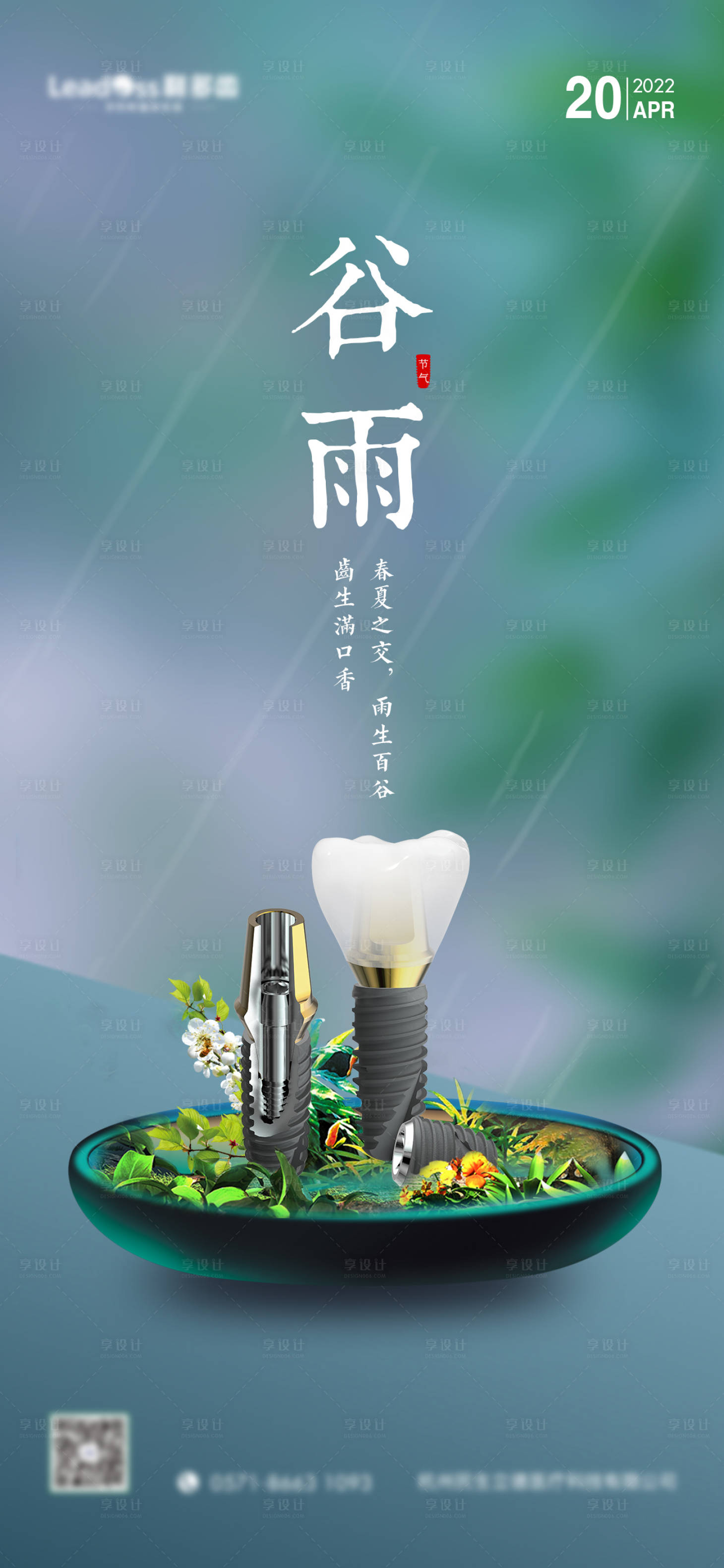 源文件下载【享设计】搜索编号：25530011906893829【二十节气谷雨海报】