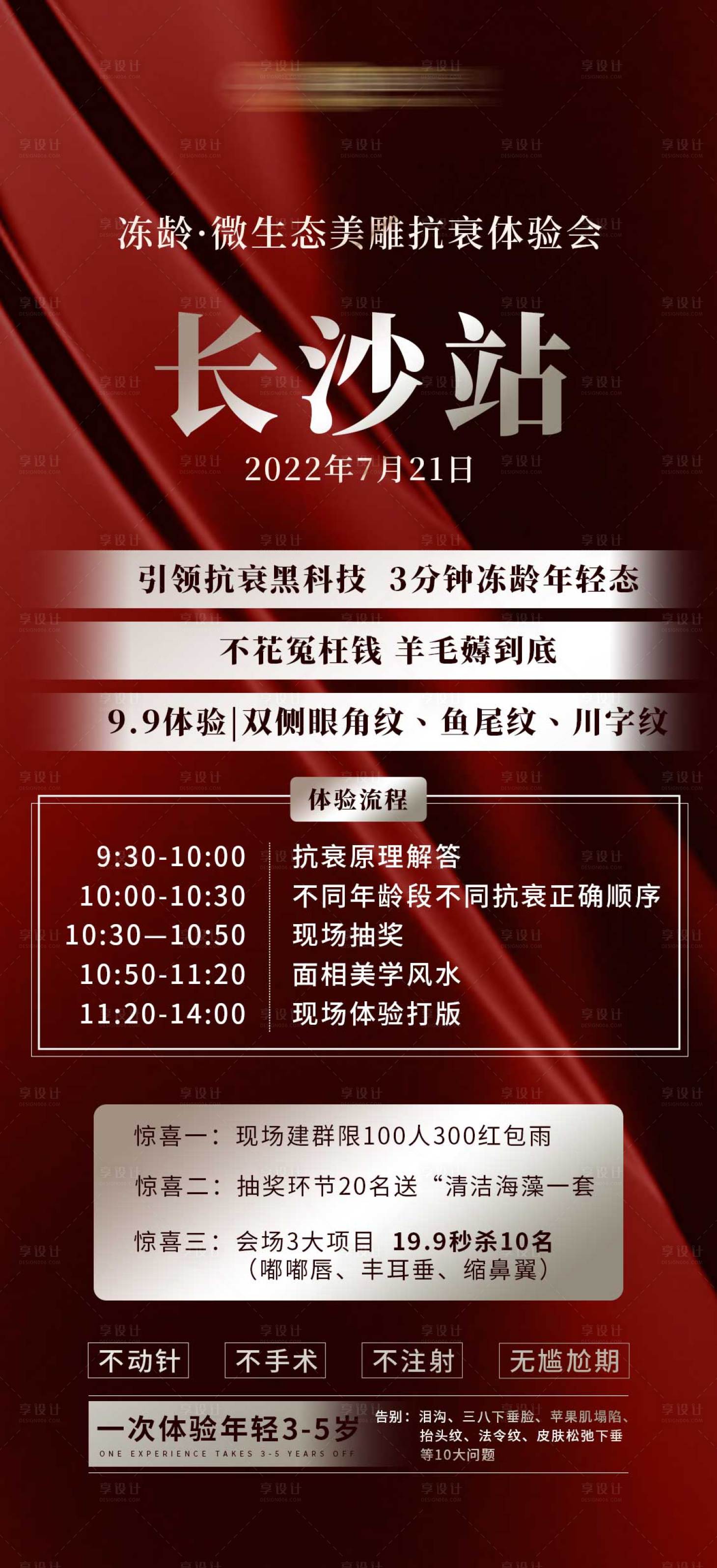 源文件下載【享設計】搜索編號：55030011553459403【輕醫美會議培訓流程內容項目時間表】