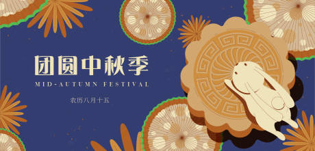 源文件下載【享設(shè)計(jì)】搜索編號(hào)：90000011774073743【中秋團(tuán)圓季活動(dòng)展板】
