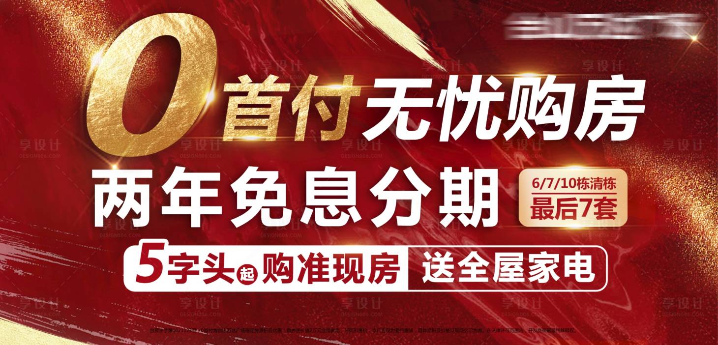源文件下載【享設計】搜索編號：99810011681828164【地產零首付無憂購房海報】