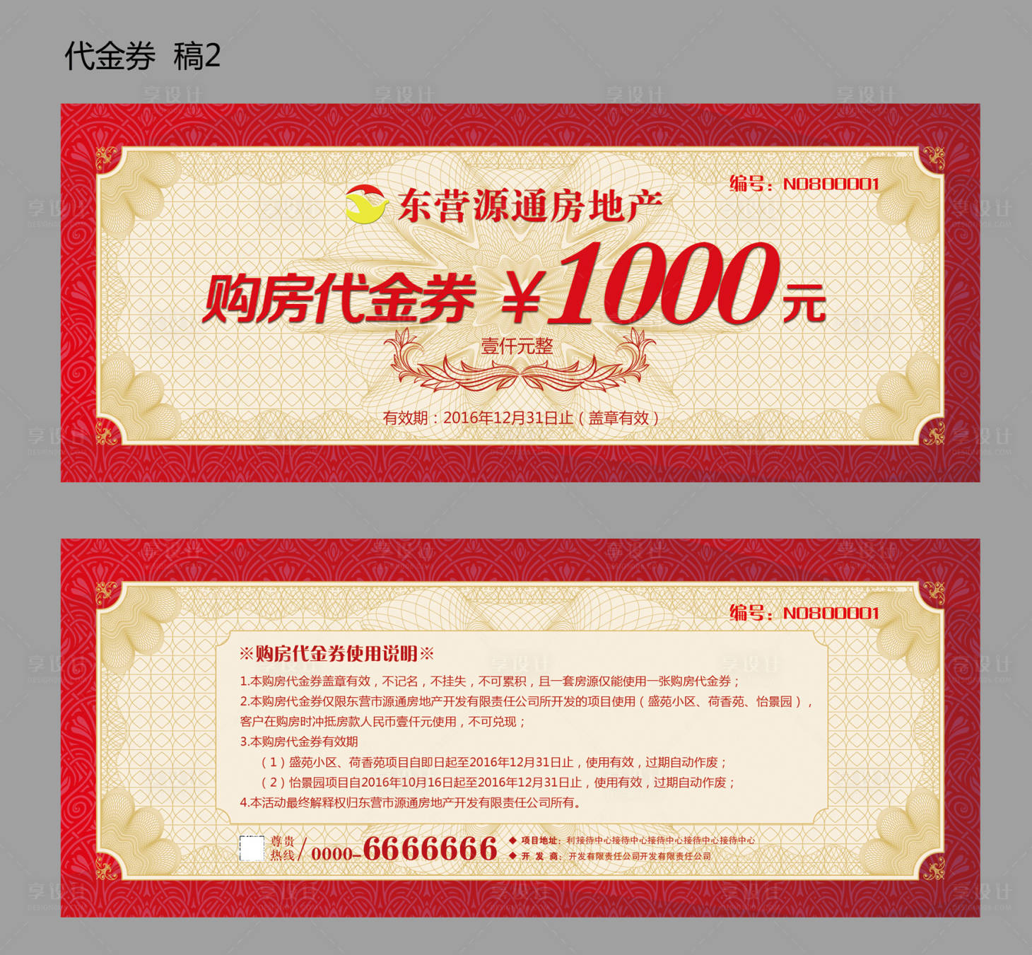 源文件下載【享設(shè)計】搜索編號：56360011492729891【房地產(chǎn)購房折扣券】