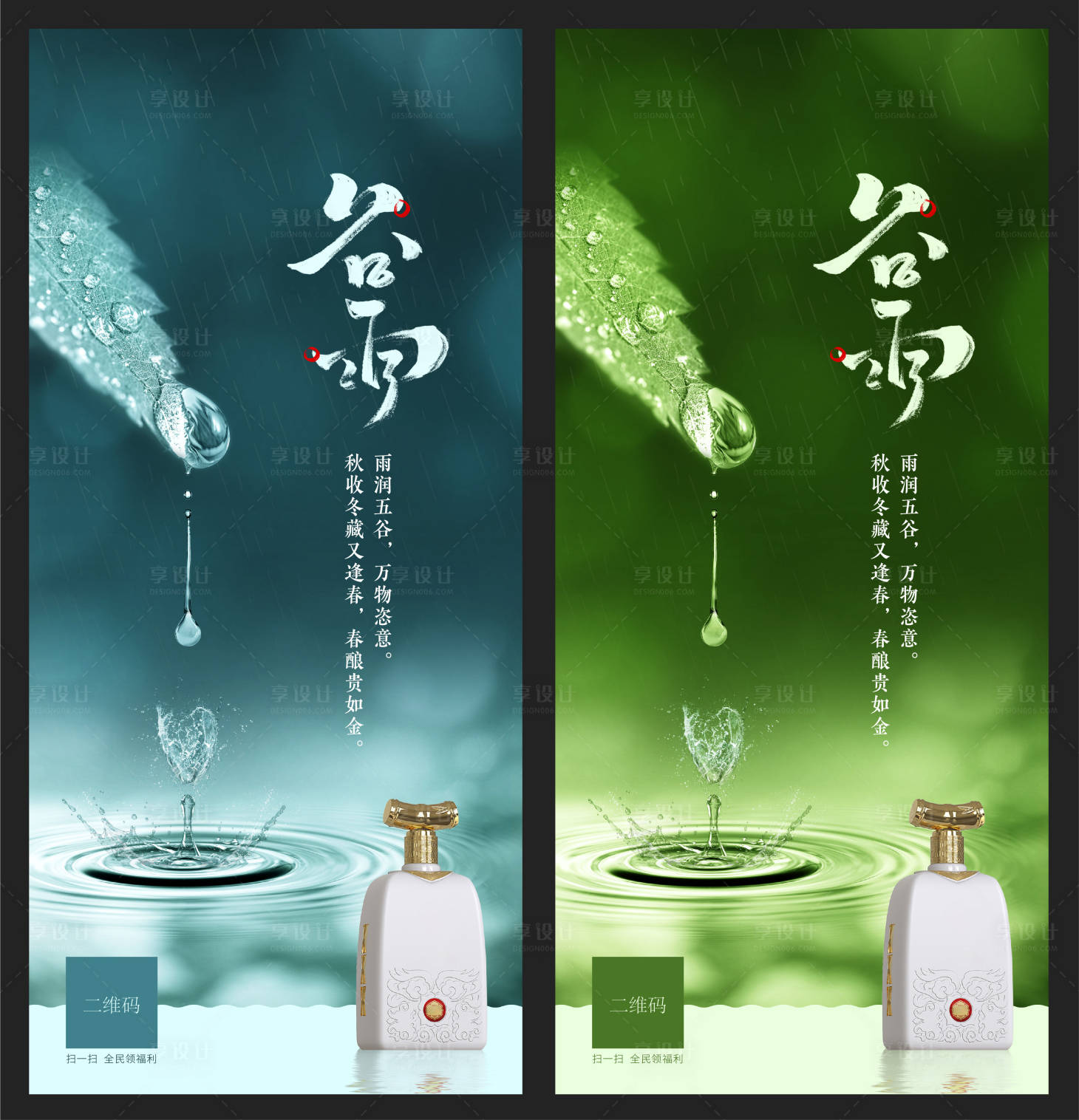 源文件下载【享设计】搜索编号：88850011645355926【白酒谷雨节气创意海报】