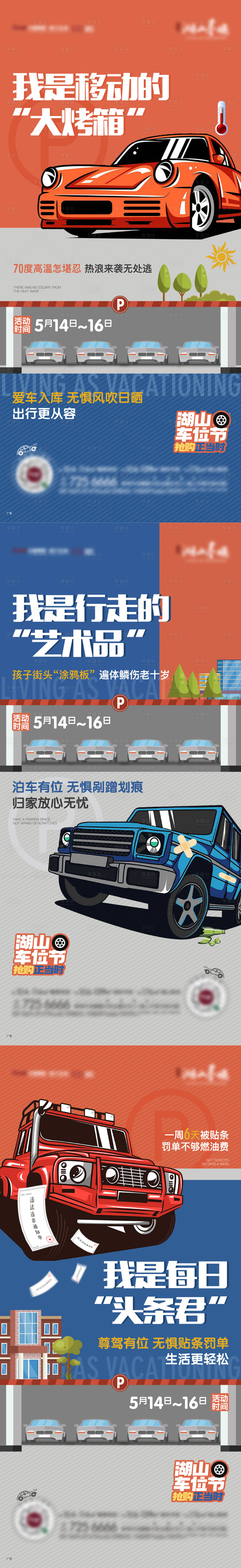 源文件下載【享設計】搜索編號：52330011618969595【地產車位痛點系列海報】
