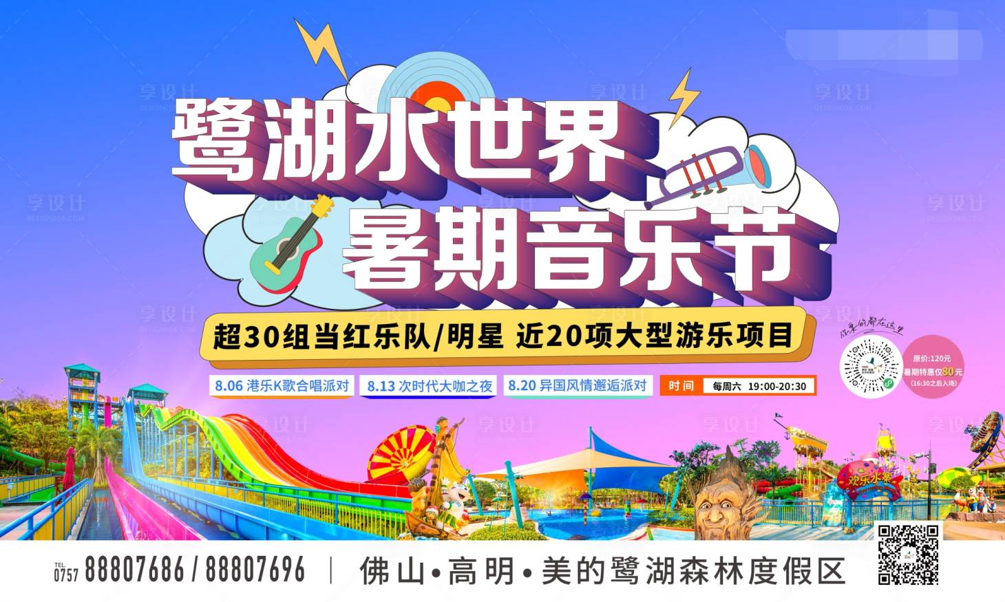 源文件下載【享設計】搜索編號：98720011820754833【暑期音樂節展板】