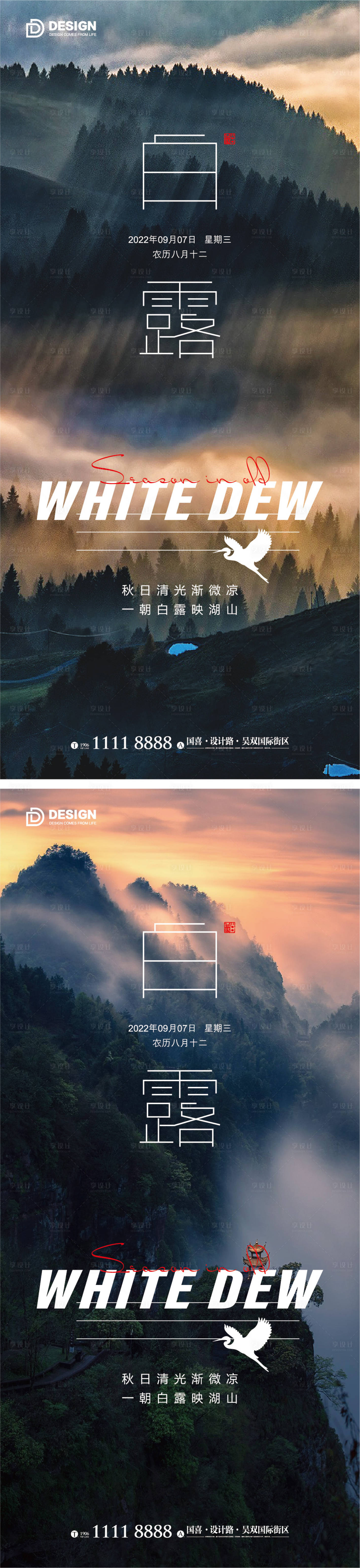 源文件下載【享設計】搜索編號：56700011957042817【白露海報  】