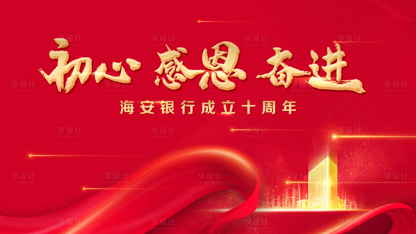 源文件下载【享设计】搜索编号：59270011388754143【红色会议周年背景板】