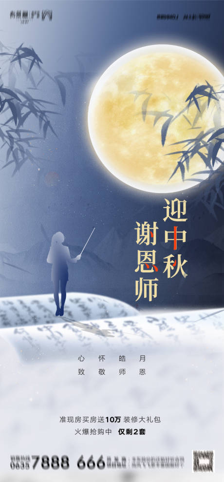 源文件下载【中秋节教师节海报】编号：45930011822827362