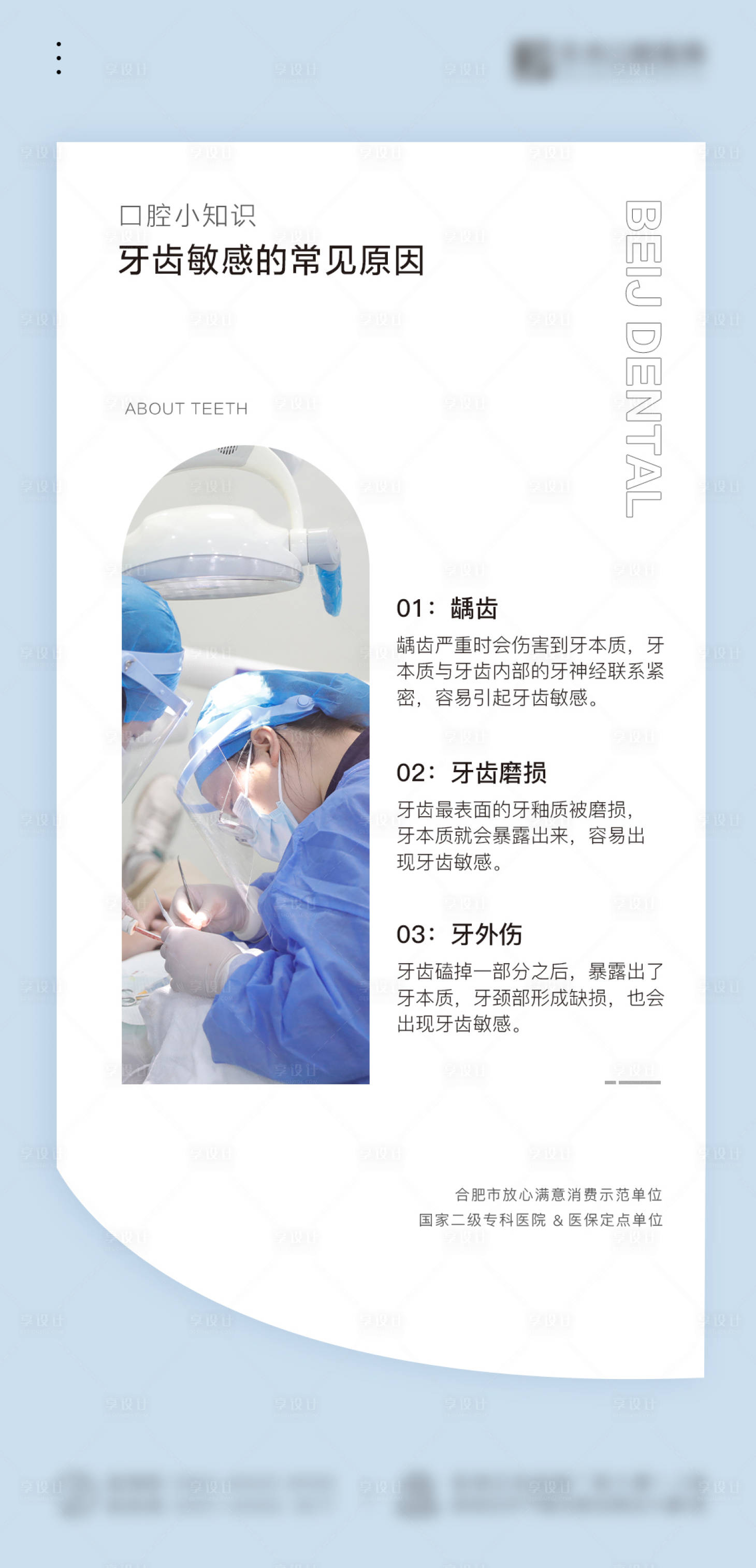 源文件下載【享設計】搜索編號：50000011857845449【口腔科普牙齒敏感的原因】