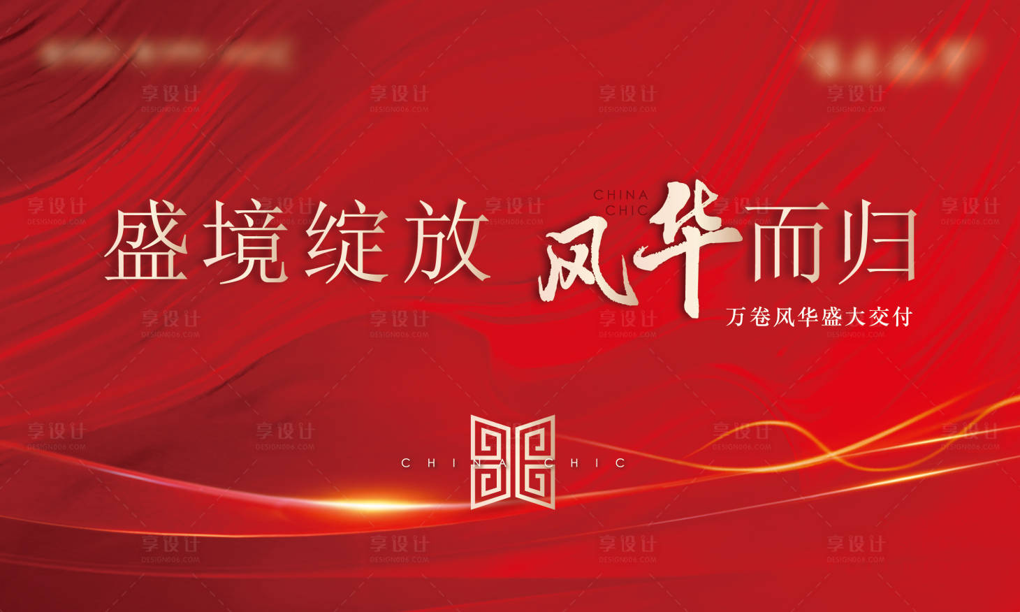 源文件下載【享設計】搜索編號：76190011936908858【地產交付活動展板】
