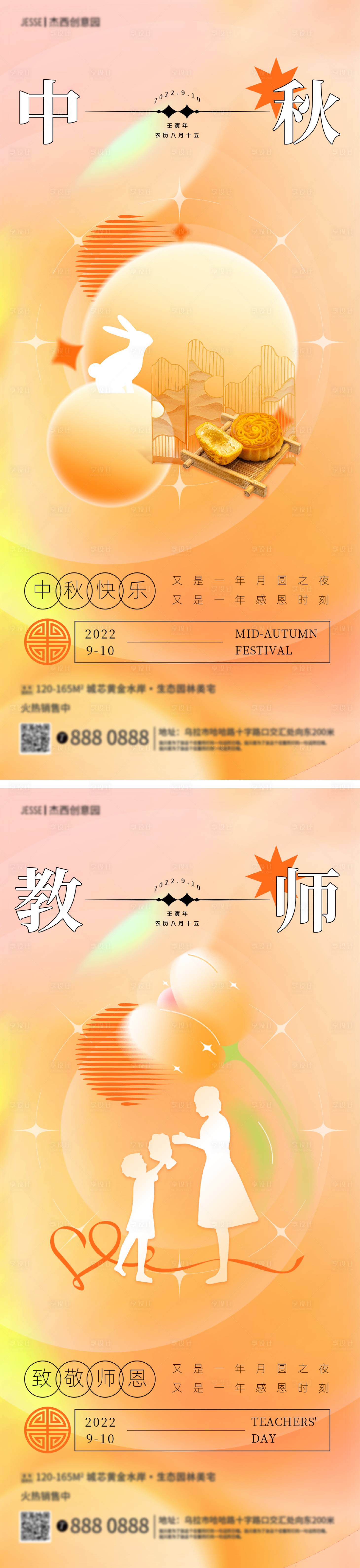 源文件下载【地产中秋节教师节双节海报】编号：20220831152706843