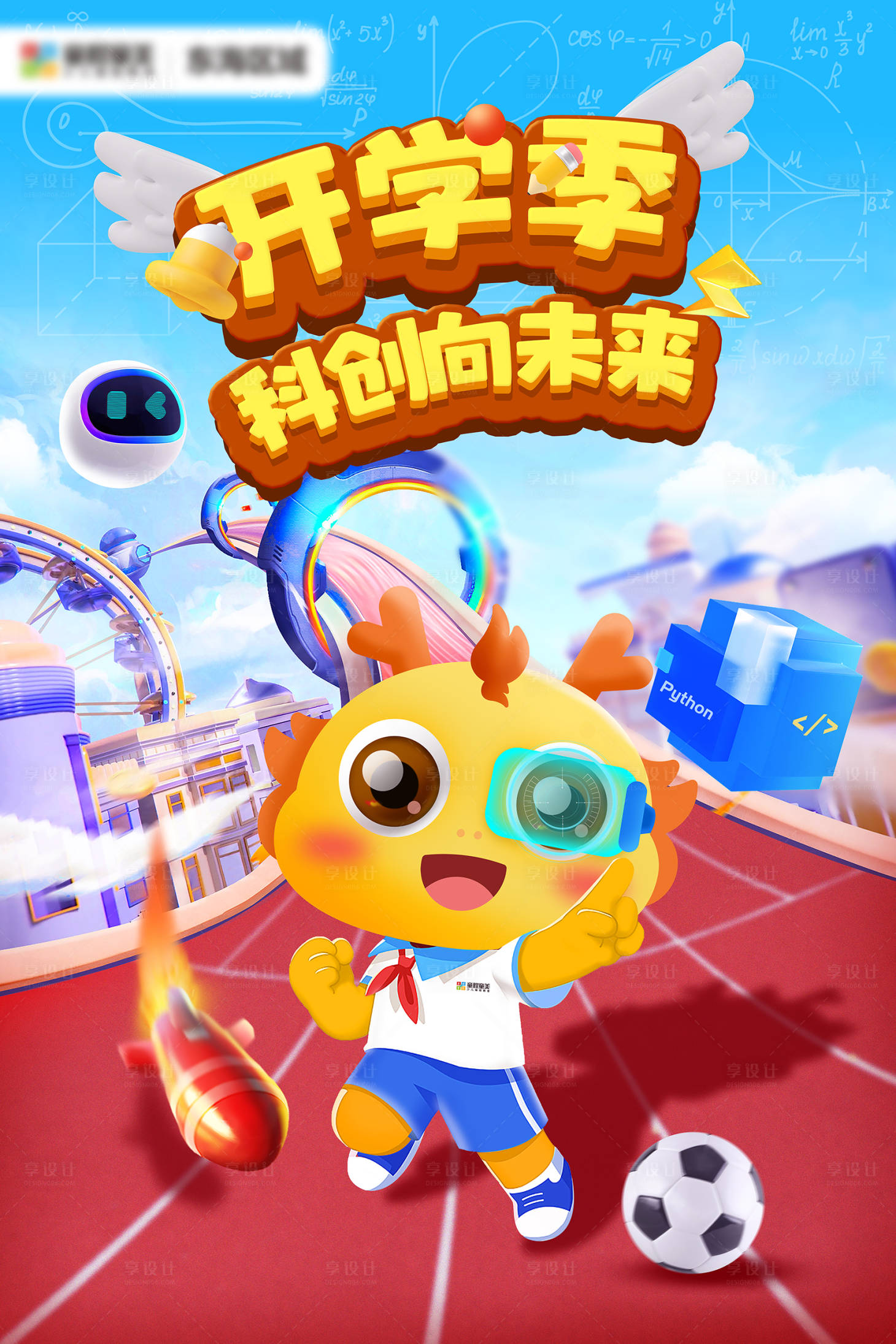 源文件下載【享設計】搜索編號：23550011753153748【開學季宣傳海報】