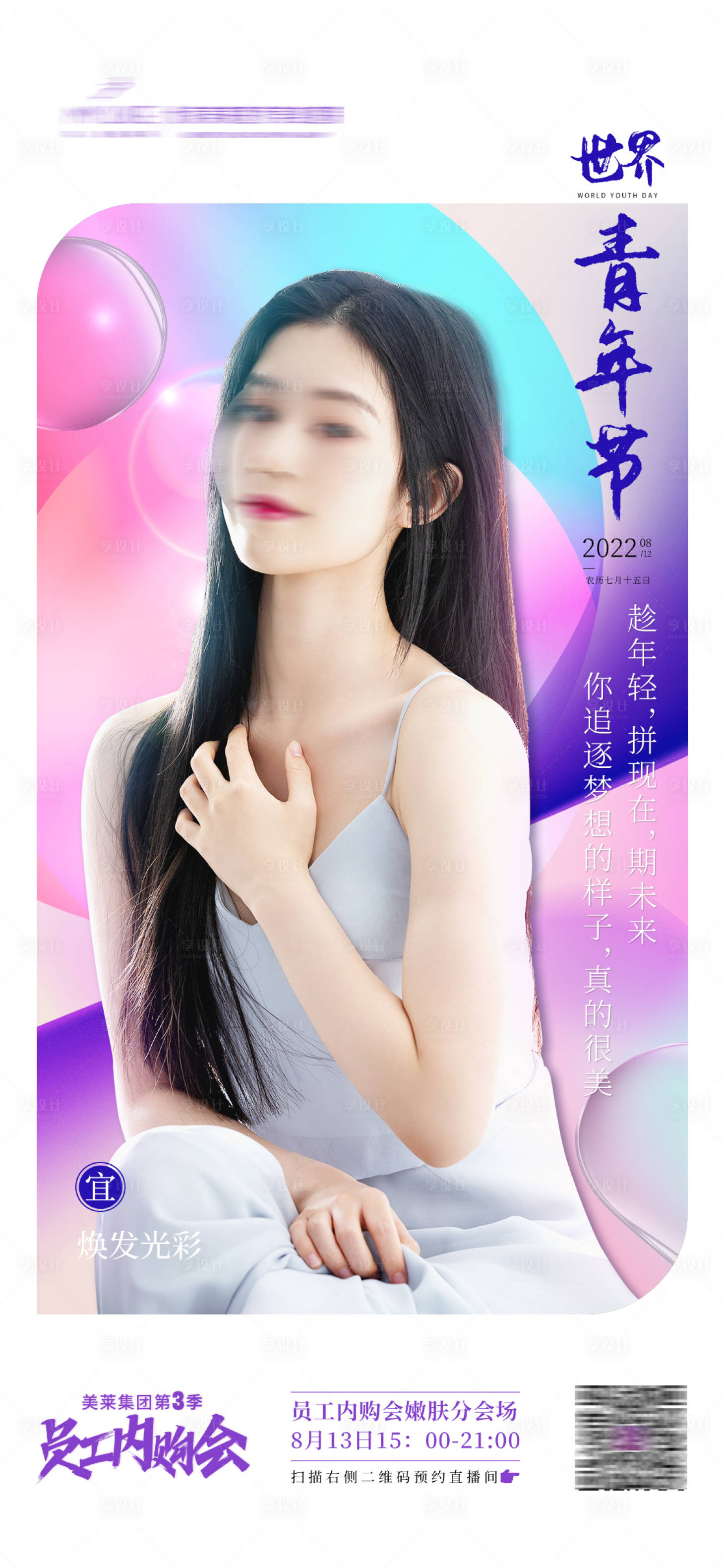 源文件下載【享設計】搜索編號：11720011656925920【微商青年節借勢海報】
