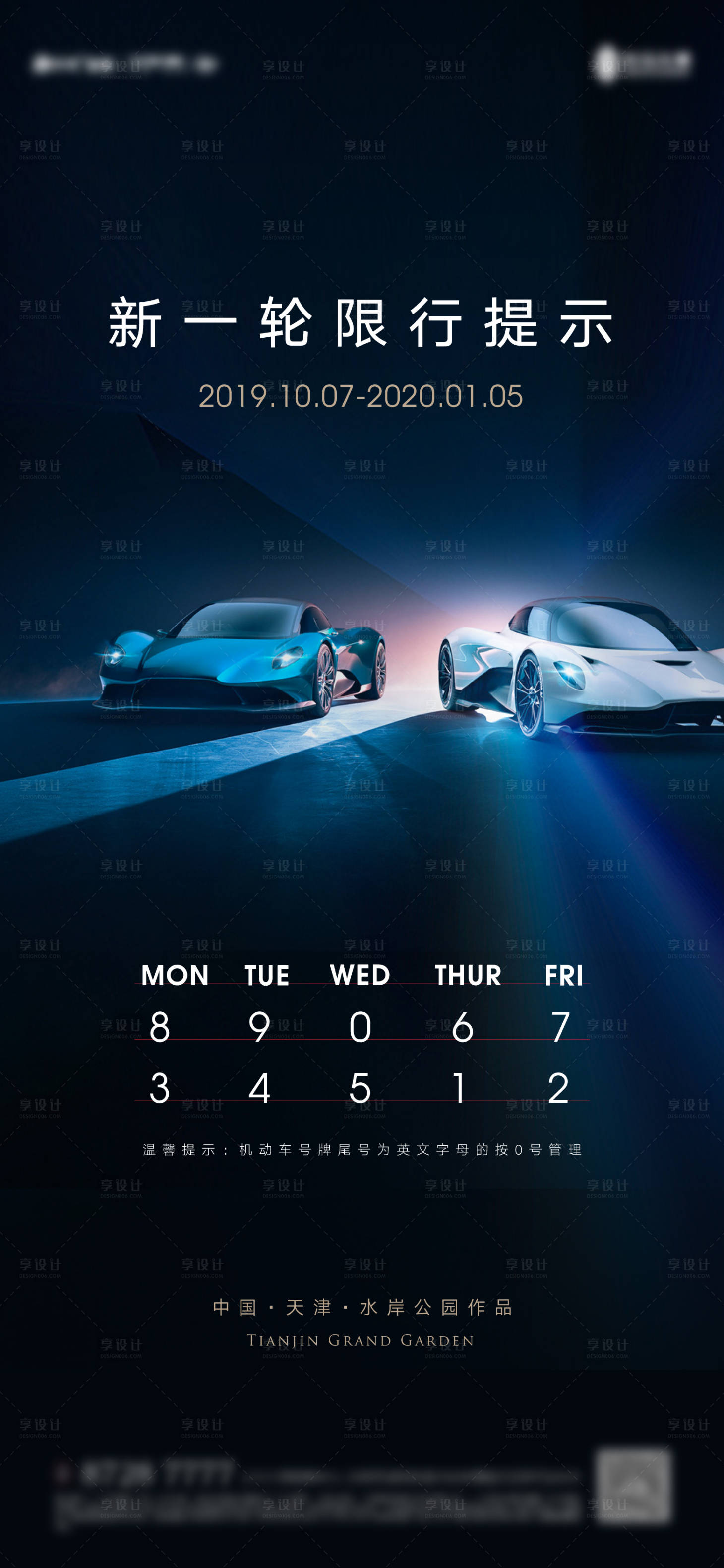 源文件下载【享设计】搜索编号：55600011613897170【汽车限行海报】