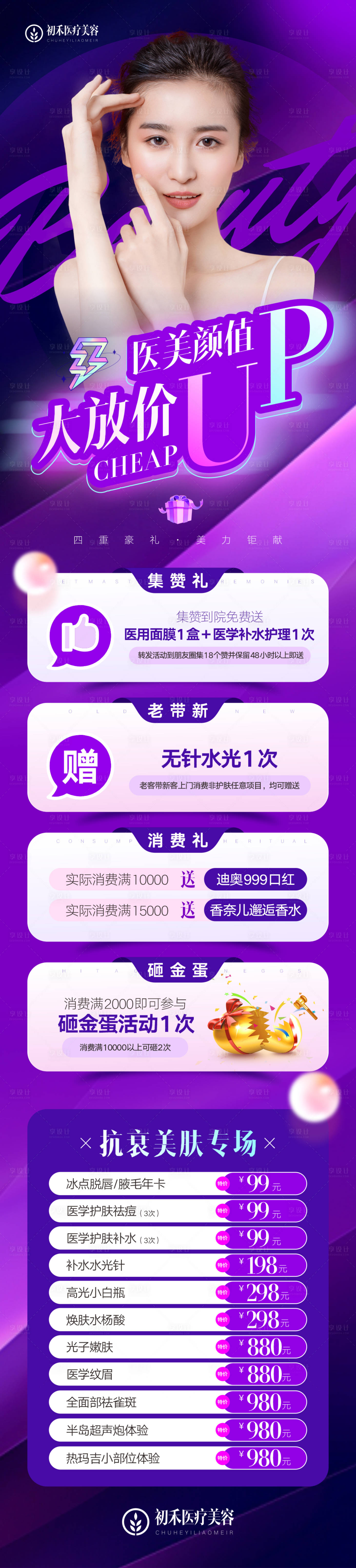 源文件下载【享设计】搜索编号：11850011499846316【医美活动海报】