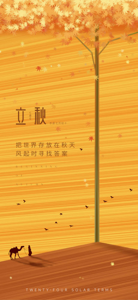 源文件下載【享設計】搜索編號：33590011445511703【立秋秋分海報】