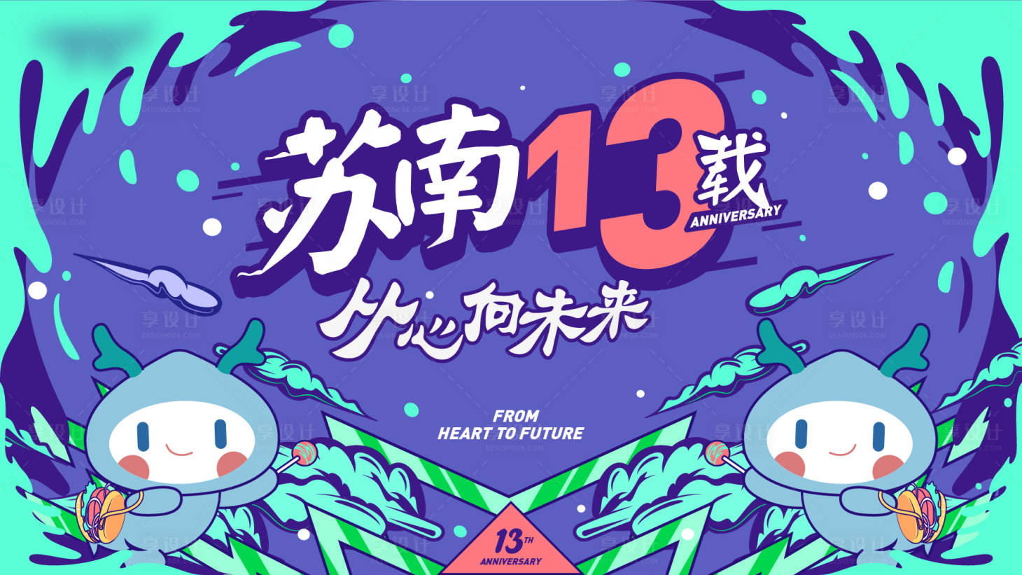 源文件下载【地产周年庆主画面】编号：66000011822308937
