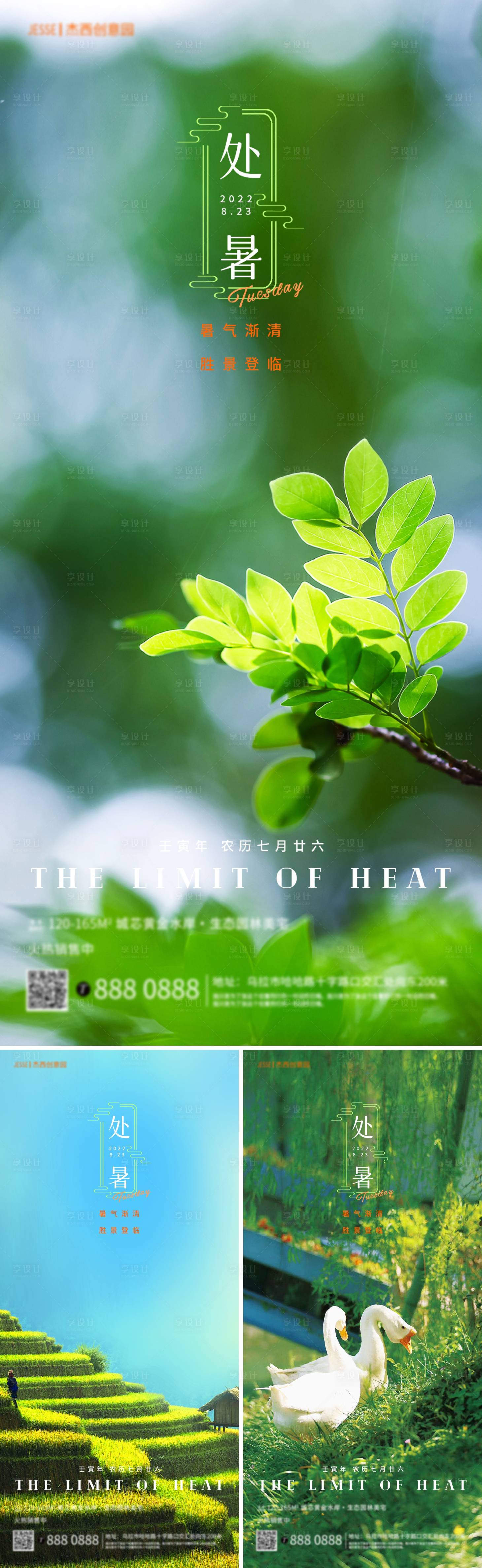 源文件下載【享設計】搜索編號：46850011473197131【地產處暑節氣生態海報】