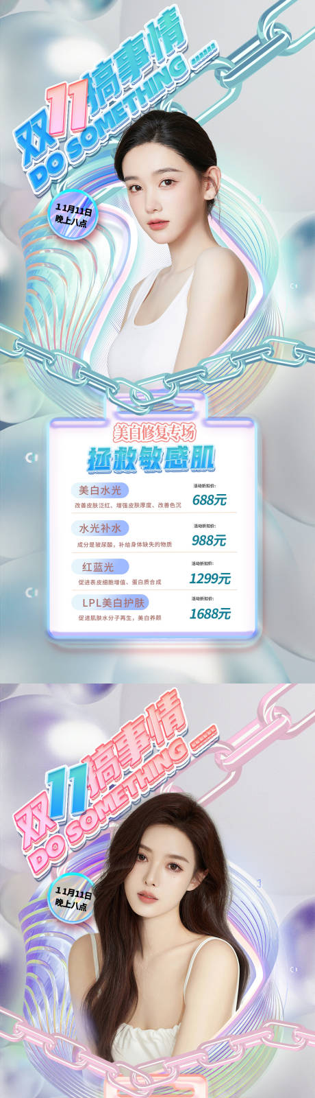 源文件下载【医美双十一直播促销海报】编号：56650011839671212