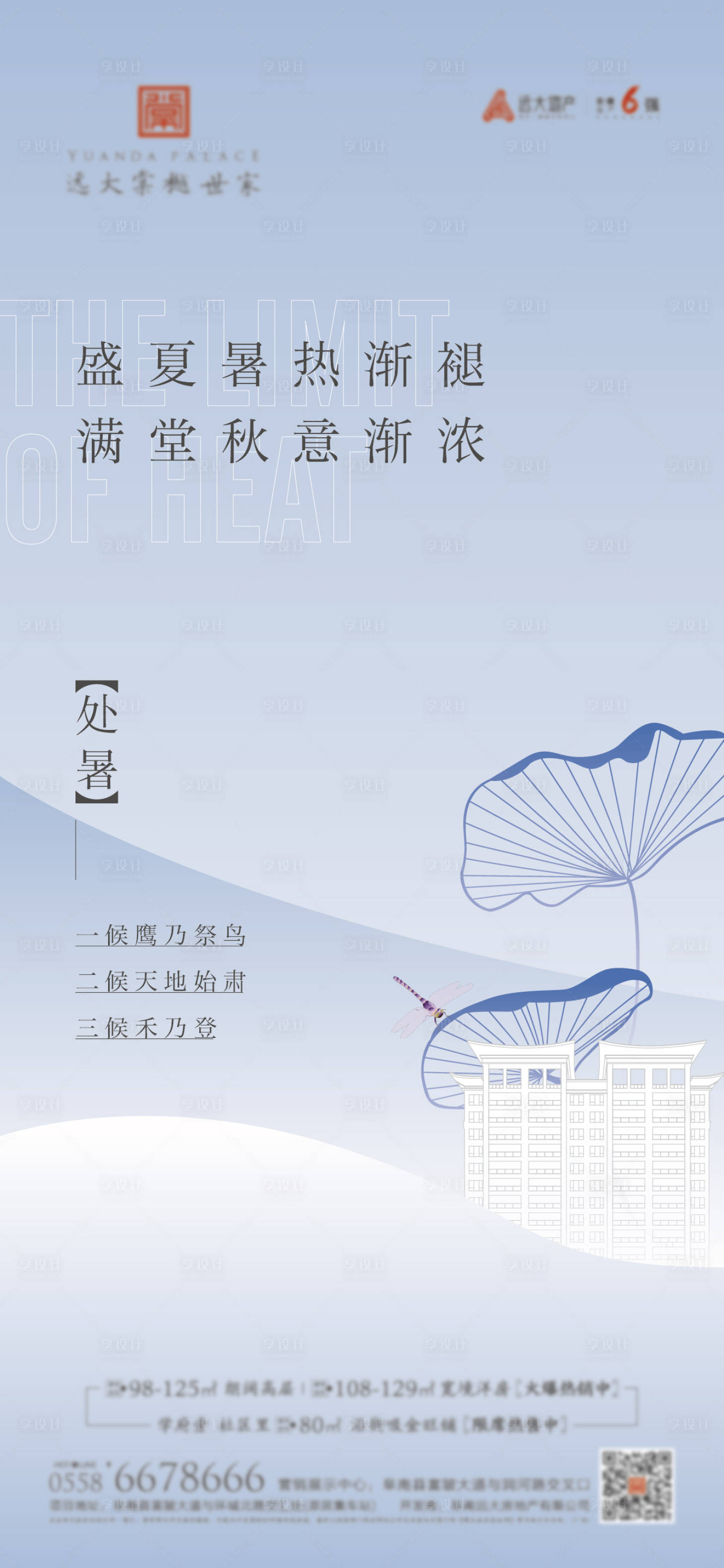 源文件下载【地产处暑刷屏海报】编号：66460011674467942