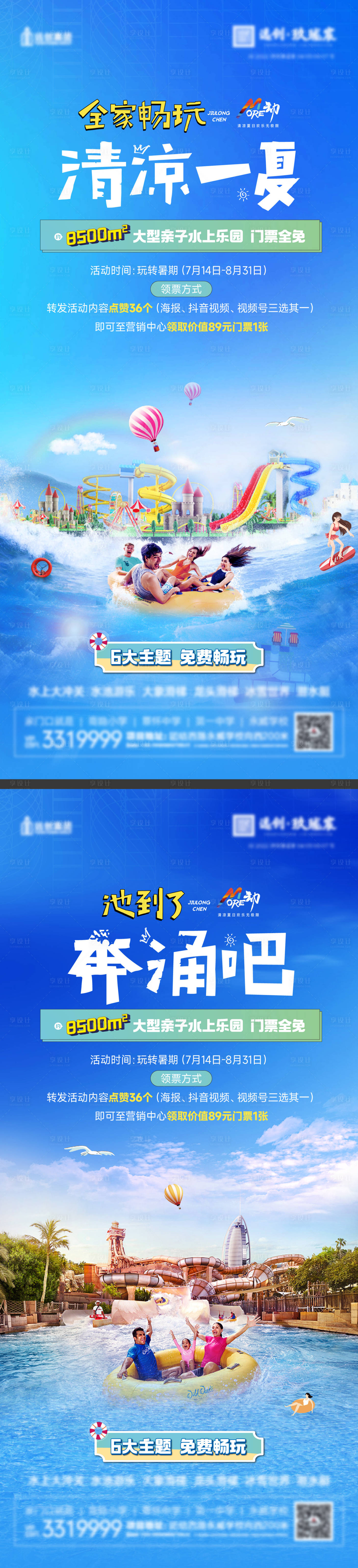 源文件下载【房地产水乐园活动系列海报】编号：16700011600987824