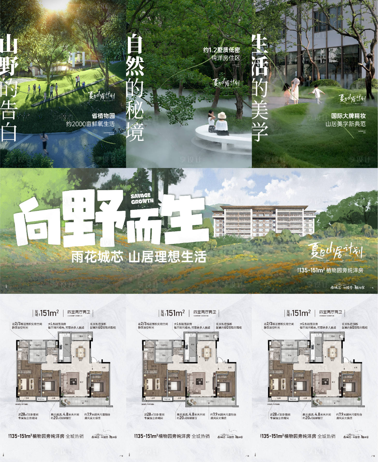 源文件下載【享設計】搜索編號：73720011482091107【山居生活三宮格地產海報】