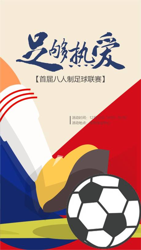 源文件下载【足球比赛海报】编号：48800011810001005