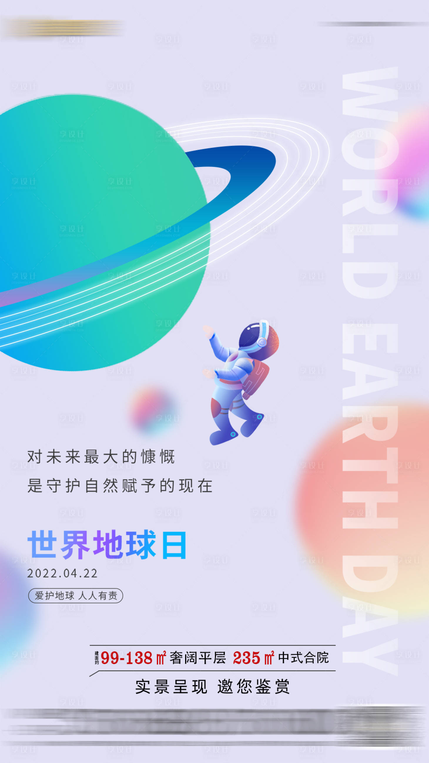 源文件下载【享设计】搜索编号：66240011849358605【地球日海报】