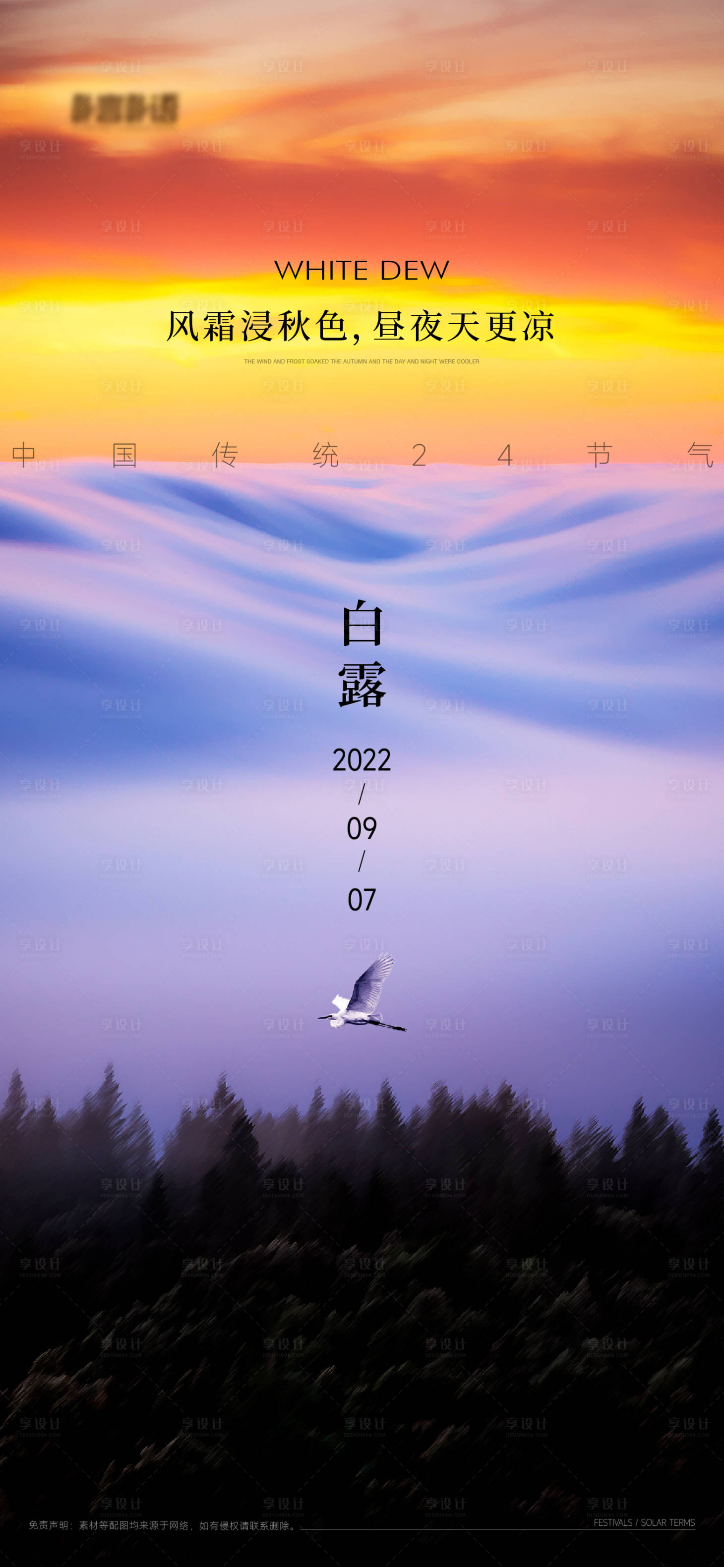 源文件下载【白露节气海报】编号：20220831151529738