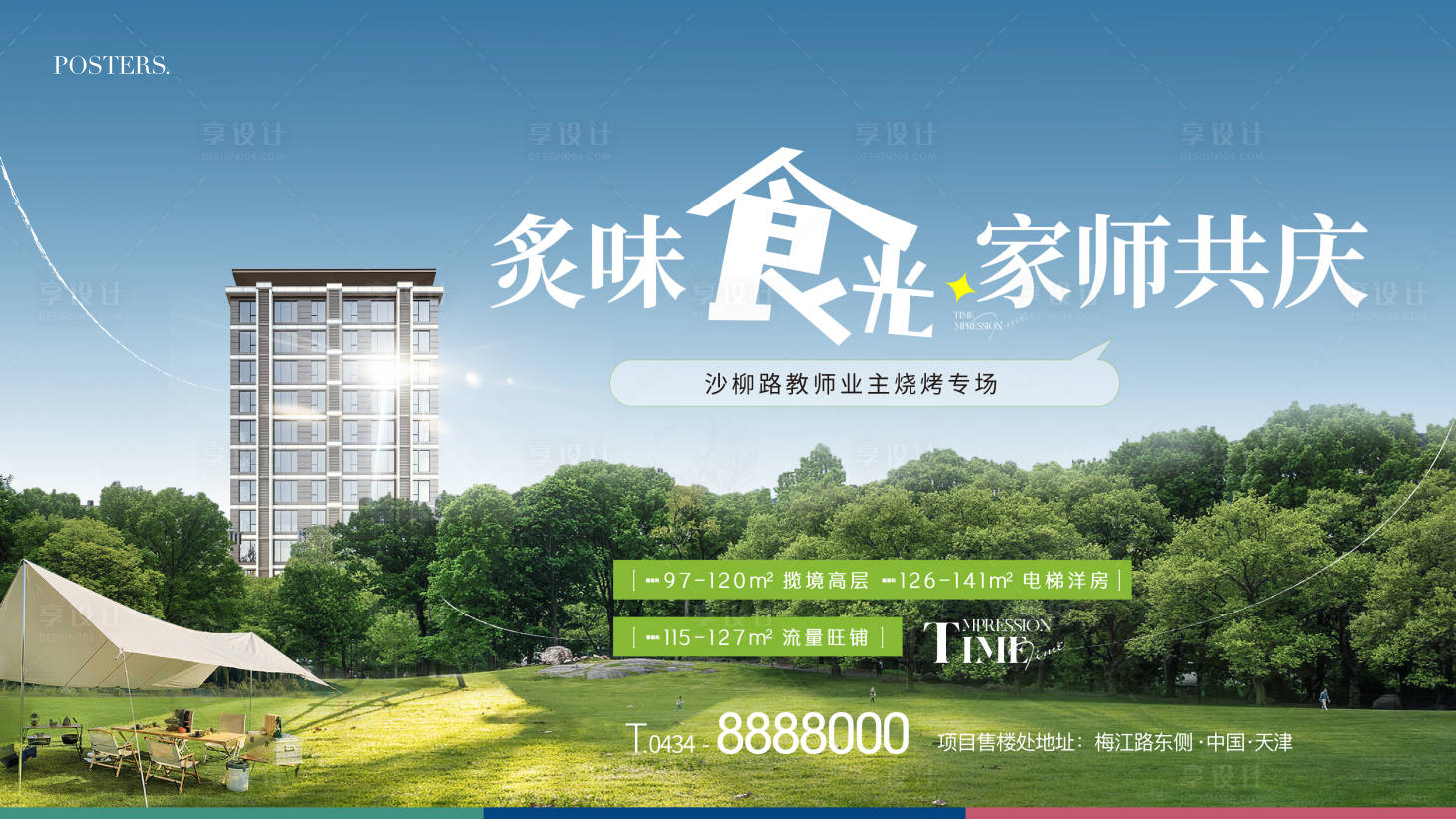 源文件下载【享设计】搜索编号：72590011424125942【地产烧烤节帐篷节活动主形象】