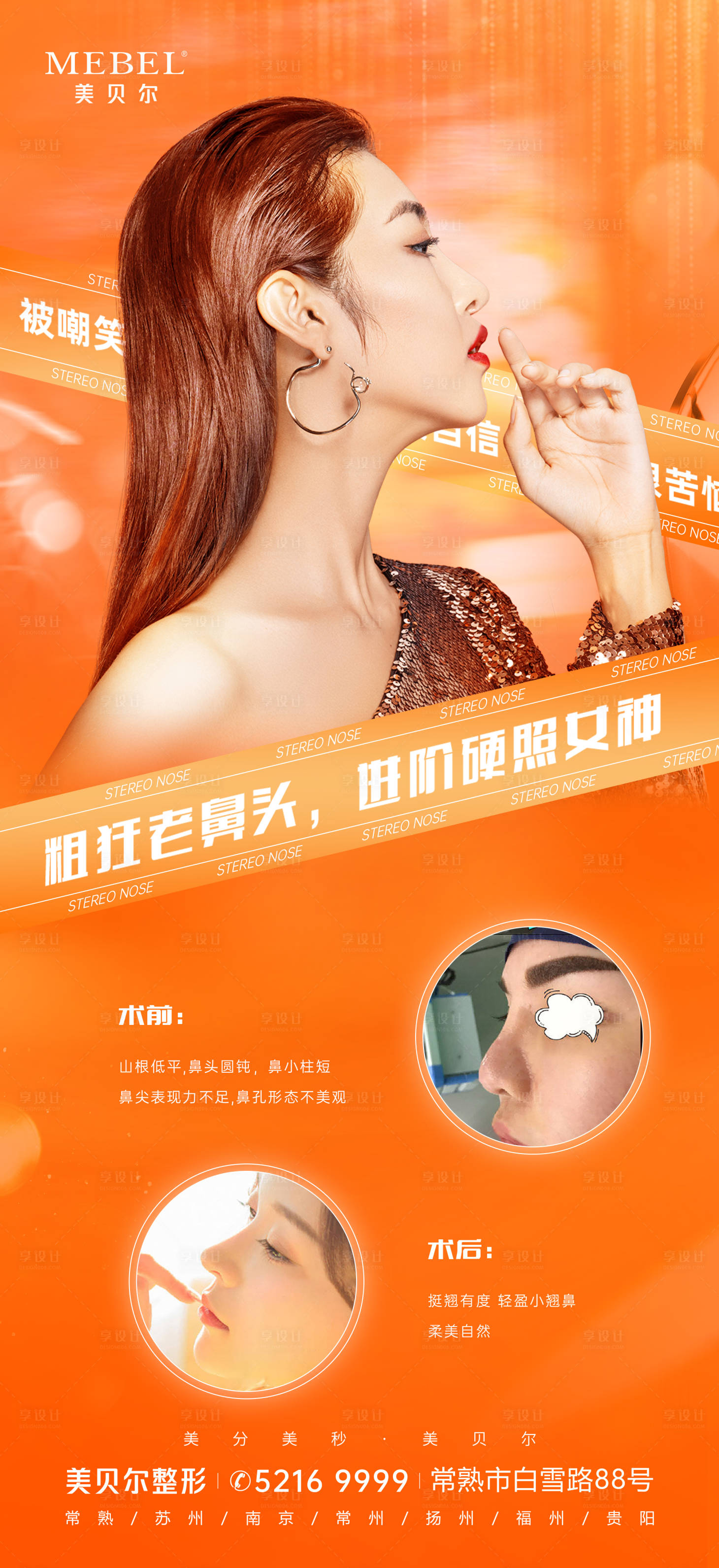 源文件下载【医美外科鼻部整形海报】编号：51150011882905480