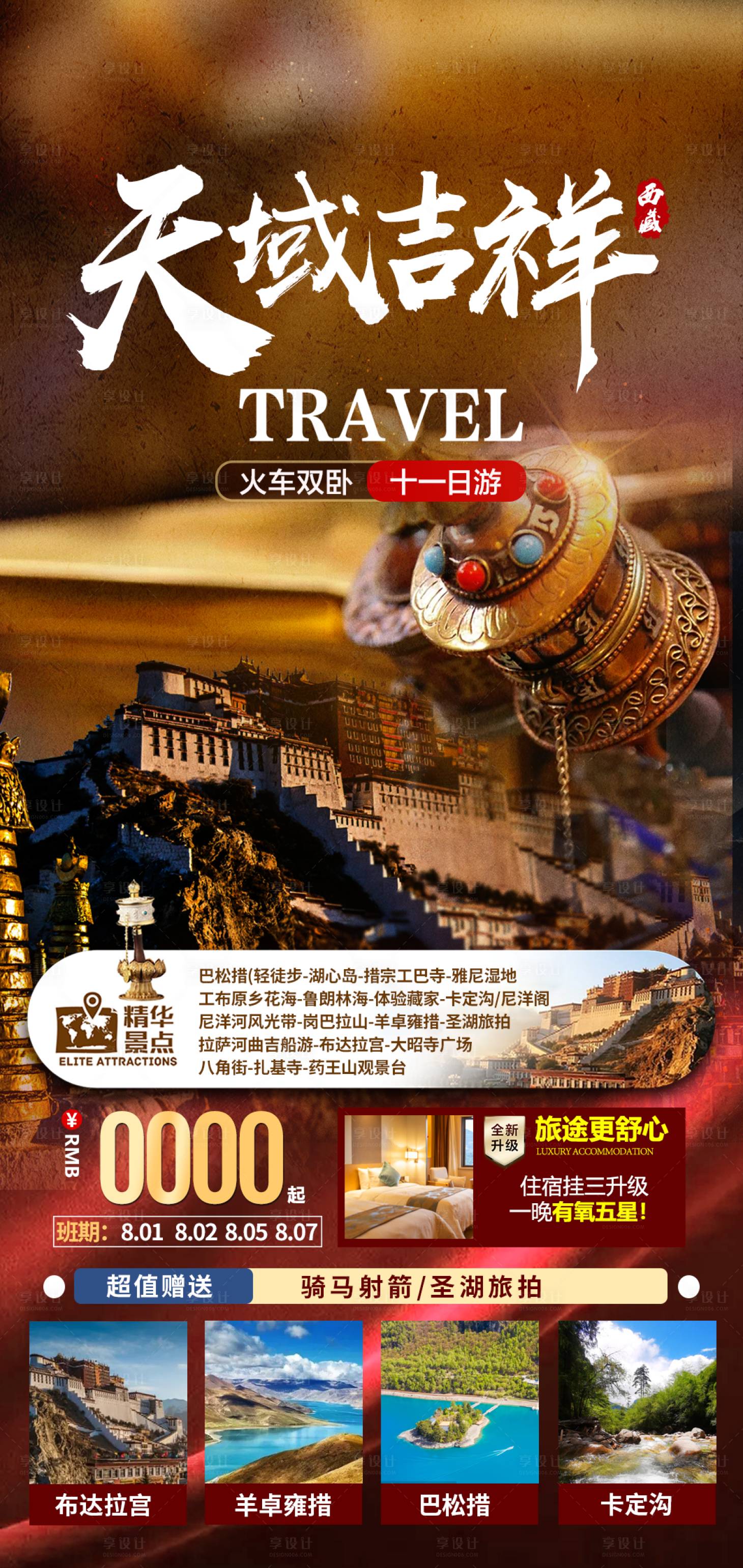 源文件下載【享設(shè)計】搜索編號：34870011419928281【西藏旅游海報】